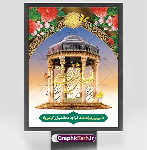 طرح پوستر روز بزرگداشت حافظ طرح پوستر روز بزرگداشت حافظ | نمونه طرح بنر روز بزرگداشت خواجه حافظ شیرازی psd دانلود فایل طرح لایه باز بنر روز بزرگداشت خواجه حافظ شیرازی و پوستر 20 مهر همانطور که مشاهده می کنید طرح روز حافظ دارای تصویر آرامگاه حافظ در حافظیه شیراز ، گل و تایپوگرافی شعر دیوان حافظ میباشد. فایل طرح روز حافظ و با فرمت PSD در نرم افزار فتوشاپ با قابلیت تغییر سایز است. از این طرح زیبا می توانید برای چاپ سالروز بزرگداشت خواجه حافظ شیرازی استفاده کنید. طرح پوستر لایه باز روز حافظ شما می توانید با خرید اشتراک نمونه طرح پوستر حافظ را بصورت رایگان و با کیفیت بالا دانلود کنید. پس زمینه فایل بنر بیست مهر روز حافظ زرد و رنگبدی تصویر روشن می باشد. فایل بنر روز خواجه حافظ شیرازی در ابعاد لارج 3 در 4 متر با رزولوشن 72 مناسب نصب بروی اسپیس های تبلیغاتی که از سایت گرافیک طرح قابل دانلود می باشد. گرافیک طرح مرجع تخصصی طرح های لایه باز با کیفیت و ایرانی روز حافظ روز حافظ در تقویم ایرانی، 20 مهرماه را به خود اختصاص داده است. بزرگداشت حافظ، هرساله بهانه خوبی برای گردهمایی دوستداران ادبیات فارسی، شعر، فلسفه، منطق و عرفان است. اغلب این گردهماییها در شیراز و به ویژه در حافظیه یعنی آرامگاه حافظ در شیراز برگزار میشود پلاکارد لایه باز روز حافظ,پوستر روز حافظ لایه باز,دانلود طرح بنر روز حافظ,بنر خام روز حافظ,بنر تبریک روز حافظ,پوستر خام روز حافظ,طرح خام بنر روز حافظ,طرح گرافیکی لایه باز روز حافظ,طرح psd روز حافظ,بنر بزرگداشت حافظ,بنر روز بزرگداشت حافظ