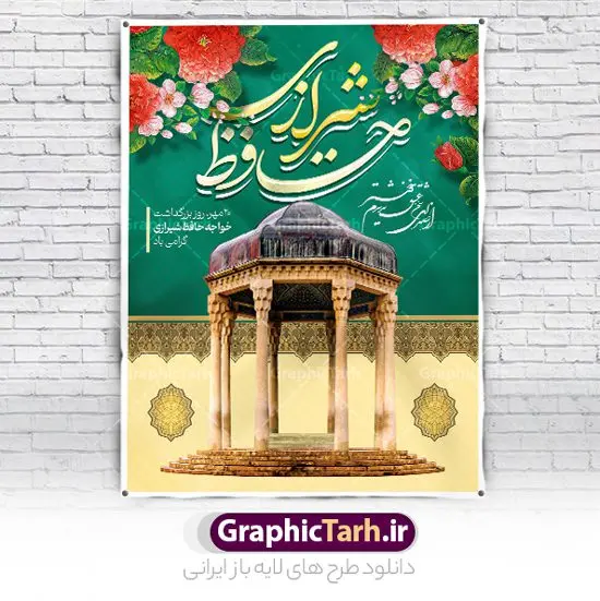 بنر لایه باز روز حافظ بنر لایه باز روز حافظ | نمونه بنر روز بزرگداشت خواجه حافظ شیرازی دانلود نمونه طرح لایه باز بنر روز بزرگداشت خواجه حافظ شیرازی و پوستر تبریک 20 مهر همانطور که مشاهده می کنید طرح روز حافظ دارای تصویر آرامگاه حافظ در حافظیه شیراز ، گل و تایپوگرافی شعر دیوان حافظ میباشد. فایل طرح روز حافظ و با فرمت PSD در نرم افزار فتوشاپ با قابلیت تغییر سایز است. از این طرح زیبا می توانید برای چاپ سالروز بزرگداشت خواجه حافظ شیرازی و بیستم مهرماه استفاده کنید. طرح پوستر لایه باز روز حافظ شما می توانید با خرید اشتراک نمونه پوستر روز بزرگداشت حافظ را بصورت رایگان و با کیفیت بالا دانلود کنید. پس زمینه فایل بنر بیست مهر روز حافظ زرد و رنگبدی تصویر روشن می باشد. فایل بنر روز خواجه حافظ شیرازی در ابعاد لارج 3 در 4 متر با رزولوشن 72 مناسب نصب بروی اسپیس های تبلیغاتی که از سایت گرافیک طرح قابل دانلود می باشد. گرافیک طرح مرجع تخصصی طرح های لایه باز با کیفیت و ایرانی روز حافظ روز حافظ در تقویم ایرانی که 20 مهرماه را به خود اختصاص داده است. بزرگداشت حافظ، هرساله بهانه خوبی برای گردهمایی دوستداران ادبیات فارسی، شعر، فلسفه، منطق و عرفان است. اغلب این گردهماییها در شیراز و به ویژه در حافظیه یعنی آرامگاه حافظ در شیراز برگزار میشود طرح تبریک 20 مهر روز حافظ,پوستر روز حافظ لایه باز,دانلود طرح بنر روز حافظ,بنر خام روز حافظ, تبریک روز حافظ,پوستر خام روز حافظ,طرح خام روز حافظ,طرح گرافیکی لایه باز روز حافظ,طرح psd روز بزرگداشت حافظ و بیستم مهر