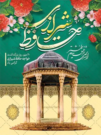 بنر لایه باز روز حافظ بنر لایه باز روز حافظ | نمونه بنر روز بزرگداشت خواجه حافظ شیرازی دانلود نمونه طرح لایه باز بنر روز بزرگداشت خواجه حافظ شیرازی و پوستر تبریک 20 مهر همانطور که مشاهده می کنید طرح روز حافظ دارای تصویر آرامگاه حافظ در حافظیه شیراز ، گل و تایپوگرافی شعر دیوان حافظ میباشد. فایل طرح روز حافظ و با فرمت PSD در نرم افزار فتوشاپ با قابلیت تغییر سایز است. از این طرح زیبا می توانید برای چاپ سالروز بزرگداشت خواجه حافظ شیرازی و بیستم مهرماه استفاده کنید. طرح پوستر لایه باز روز حافظ شما می توانید با خرید اشتراک نمونه پوستر روز بزرگداشت حافظ را بصورت رایگان و با کیفیت بالا دانلود کنید. پس زمینه فایل بنر بیست مهر روز حافظ زرد و رنگبدی تصویر روشن می باشد. فایل بنر روز خواجه حافظ شیرازی در ابعاد لارج 3 در 4 متر با رزولوشن 72 مناسب نصب بروی اسپیس های تبلیغاتی که از سایت گرافیک طرح قابل دانلود می باشد. گرافیک طرح مرجع تخصصی طرح های لایه باز با کیفیت و ایرانی روز حافظ روز حافظ در تقویم ایرانی که 20 مهرماه را به خود اختصاص داده است. بزرگداشت حافظ، هرساله بهانه خوبی برای گردهمایی دوستداران ادبیات فارسی، شعر، فلسفه، منطق و عرفان است. اغلب این گردهماییها در شیراز و به ویژه در حافظیه یعنی آرامگاه حافظ در شیراز برگزار میشود طرح تبریک 20 مهر روز حافظ,پوستر روز حافظ لایه باز,دانلود طرح بنر روز حافظ,بنر خام روز حافظ, تبریک روز حافظ,پوستر خام روز حافظ,طرح خام روز حافظ,طرح گرافیکی لایه باز روز حافظ,طرح psd روز بزرگداشت حافظ و بیستم مهر