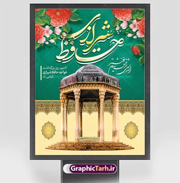 بنر لایه باز روز حافظ بنر لایه باز روز حافظ | نمونه بنر روز بزرگداشت خواجه حافظ شیرازی دانلود نمونه طرح لایه باز بنر روز بزرگداشت خواجه حافظ شیرازی و پوستر تبریک 20 مهر همانطور که مشاهده می کنید طرح روز حافظ دارای تصویر آرامگاه حافظ در حافظیه شیراز ، گل و تایپوگرافی شعر دیوان حافظ میباشد. فایل طرح روز حافظ و با فرمت PSD در نرم افزار فتوشاپ با قابلیت تغییر سایز است. از این طرح زیبا می توانید برای چاپ سالروز بزرگداشت خواجه حافظ شیرازی و بیستم مهرماه استفاده کنید. طرح پوستر لایه باز روز حافظ شما می توانید با خرید اشتراک نمونه پوستر روز بزرگداشت حافظ را بصورت رایگان و با کیفیت بالا دانلود کنید. پس زمینه فایل بنر بیست مهر روز حافظ زرد و رنگبدی تصویر روشن می باشد. فایل بنر روز خواجه حافظ شیرازی در ابعاد لارج 3 در 4 متر با رزولوشن 72 مناسب نصب بروی اسپیس های تبلیغاتی که از سایت گرافیک طرح قابل دانلود می باشد. گرافیک طرح مرجع تخصصی طرح های لایه باز با کیفیت و ایرانی روز حافظ روز حافظ در تقویم ایرانی که 20 مهرماه را به خود اختصاص داده است. بزرگداشت حافظ، هرساله بهانه خوبی برای گردهمایی دوستداران ادبیات فارسی، شعر، فلسفه، منطق و عرفان است. اغلب این گردهماییها در شیراز و به ویژه در حافظیه یعنی آرامگاه حافظ در شیراز برگزار میشود طرح تبریک 20 مهر روز حافظ,پوستر روز حافظ لایه باز,دانلود طرح بنر روز حافظ,بنر خام روز حافظ, تبریک روز حافظ,پوستر خام روز حافظ,طرح خام روز حافظ,طرح گرافیکی لایه باز روز حافظ,طرح psd روز بزرگداشت حافظ و بیستم مهر