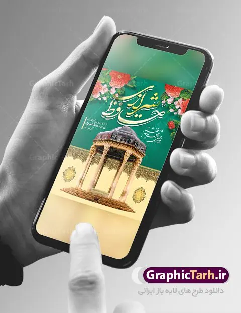 بنر لایه باز روز حافظ بنر لایه باز روز حافظ | نمونه بنر روز بزرگداشت خواجه حافظ شیرازی دانلود نمونه طرح لایه باز بنر روز بزرگداشت خواجه حافظ شیرازی و پوستر تبریک 20 مهر همانطور که مشاهده می کنید طرح روز حافظ دارای تصویر آرامگاه حافظ در حافظیه شیراز ، گل و تایپوگرافی شعر دیوان حافظ میباشد. فایل طرح روز حافظ و با فرمت PSD در نرم افزار فتوشاپ با قابلیت تغییر سایز است. از این طرح زیبا می توانید برای چاپ سالروز بزرگداشت خواجه حافظ شیرازی و بیستم مهرماه استفاده کنید. طرح پوستر لایه باز روز حافظ شما می توانید با خرید اشتراک نمونه پوستر روز بزرگداشت حافظ را بصورت رایگان و با کیفیت بالا دانلود کنید. پس زمینه فایل بنر بیست مهر روز حافظ زرد و رنگبدی تصویر روشن می باشد. فایل بنر روز خواجه حافظ شیرازی در ابعاد لارج 3 در 4 متر با رزولوشن 72 مناسب نصب بروی اسپیس های تبلیغاتی که از سایت گرافیک طرح قابل دانلود می باشد. گرافیک طرح مرجع تخصصی طرح های لایه باز با کیفیت و ایرانی روز حافظ روز حافظ در تقویم ایرانی که 20 مهرماه را به خود اختصاص داده است. بزرگداشت حافظ، هرساله بهانه خوبی برای گردهمایی دوستداران ادبیات فارسی، شعر، فلسفه، منطق و عرفان است. اغلب این گردهماییها در شیراز و به ویژه در حافظیه یعنی آرامگاه حافظ در شیراز برگزار میشود طرح تبریک 20 مهر روز حافظ,پوستر روز حافظ لایه باز,دانلود طرح بنر روز حافظ,بنر خام روز حافظ, تبریک روز حافظ,پوستر خام روز حافظ,طرح خام روز حافظ,طرح گرافیکی لایه باز روز حافظ,طرح psd روز بزرگداشت حافظ و بیستم مهر