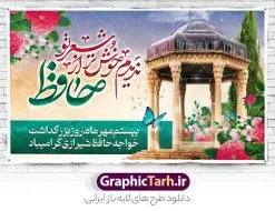 طرح افقی روز بزرگداشت حافظ | نمونه بنر افقی روز بزرگداشت خواجه حافظ شیرازی دانلود نمونه طرح لایه باز بنر افقی روز بزرگداشت خواجه حافظ شیرازی و پوستر پشت سن جایگاه تبریک 20 مهر همانطور که مشاهده می کنید طرح روز حافظ دارای تصویر آرامگاه حافظ در حافظیه شیراز ، گل و تایپوگرافی شعر دیوان حافظ میباشد. فایل طرح روز حافظ و با فرمت PSD در نرم افزار فتوشاپ با قابلیت تغییر سایز است. از این طرح زیبا می توانید برای چاپ بنر جایگاه سالروز بزرگداشت خواجه حافظ شیرازی و بیستم مهرماه استفاده کنید. طرح بنر افقی لایه باز روز حافظ شما می توانید با خرید اشتراک نمونه پوستر روز بزرگداشت حافظ را بصورت رایگان و با کیفیت بالا دانلود کنید. پس زمینه فایل بنر جایگاه بیست مهر روز حافظ زرد و رنگبدی تصویر روشن می باشد. فایل بنر افقی روز خواجه حافظ شیرازی در ابعاد لارج 3 در 5 متر با رزولوشن 72 مناسب نصب بروی اسپیس های تبلیغاتی که از سایت گرافیک طرح قابل دانلود می باشد. گرافیک طرح مرجع تخصصی طرح های لایه باز با کیفیت و ایرانی 20 مهر روز حافظ گرامی باد روز حافظ در تقویم ایرانی که 20 مهرماه را به خود اختصاص داده است. بزرگداشت حافظ، هرساله بهانه خوبی برای گردهمایی دوستداران ادبیات فارسی، شعر، فلسفه، منطق و عرفان است. اغلب این گردهماییها در شیراز و به ویژه در حافظیه یعنی آرامگاه حافظ در شیراز برگزار میشود طرح تبریک 20 مهر روز حافظ,پوستر جایگاه روز حافظ لایه باز,دانلود طرح بنر روز حافظ,بنر خام روز حافظ, تبریک روز حافظ,پوستر خام روز حافظ,طرح خام روز حافظ,طرح گرافیکی لایه باز روز حافظ,طرح psd روز بزرگداشت حافظ و بیستم مهر
