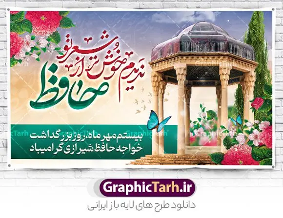 طرح افقی روز بزرگداشت حافظ طرح افقی روز بزرگداشت حافظ | نمونه بنر افقی روز بزرگداشت خواجه حافظ شیرازی دانلود نمونه طرح لایه باز بنر افقی روز بزرگداشت خواجه حافظ شیرازی و پوستر پشت سن جایگاه تبریک 20 مهر همانطور که مشاهده می کنید طرح روز حافظ دارای تصویر آرامگاه حافظ در حافظیه شیراز ، گل و تایپوگرافی شعر دیوان حافظ میباشد. فایل طرح روز حافظ و با فرمت PSD در نرم افزار فتوشاپ با قابلیت تغییر سایز است. از این طرح زیبا می توانید برای چاپ بنر جایگاه سالروز بزرگداشت خواجه حافظ شیرازی و بیستم مهرماه استفاده کنید. طرح بنر افقی لایه باز روز حافظ شما می توانید با خرید اشتراک نمونه پوستر روز بزرگداشت حافظ را بصورت رایگان و با کیفیت بالا دانلود کنید. پس زمینه فایل بنر جایگاه بیست مهر روز حافظ زرد و رنگبدی تصویر روشن می باشد. فایل بنر افقی روز خواجه حافظ شیرازی در ابعاد لارج 3 در 5 متر با رزولوشن 72 مناسب نصب بروی اسپیس های تبلیغاتی که از سایت گرافیک طرح قابل دانلود می باشد. گرافیک طرح مرجع تخصصی طرح های لایه باز با کیفیت و ایرانی 20 مهر روز حافظ گرامی باد روز حافظ در تقویم ایرانی که 20 مهرماه را به خود اختصاص داده است. بزرگداشت حافظ، هرساله بهانه خوبی برای گردهمایی دوستداران ادبیات فارسی، شعر، فلسفه، منطق و عرفان است. اغلب این گردهماییها در شیراز و به ویژه در حافظیه یعنی آرامگاه حافظ در شیراز برگزار میشود طرح تبریک 20 مهر روز حافظ,پوستر جایگاه روز حافظ لایه باز,دانلود طرح بنر روز حافظ,بنر خام روز حافظ, تبریک روز حافظ,پوستر خام روز حافظ,طرح خام روز حافظ,طرح گرافیکی لایه باز روز حافظ,طرح psd روز بزرگداشت حافظ و بیستم مهر