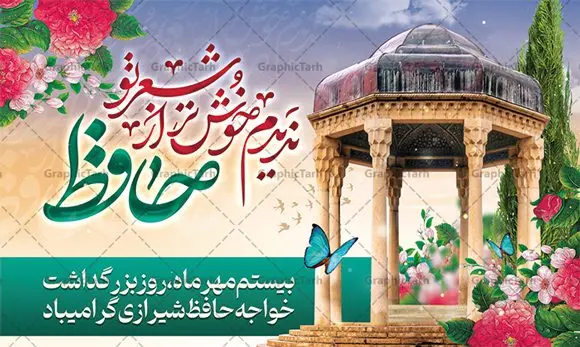 طرح افقی روز بزرگداشت حافظ طرح افقی روز بزرگداشت حافظ | نمونه بنر افقی روز بزرگداشت خواجه حافظ شیرازی دانلود نمونه طرح لایه باز بنر افقی روز بزرگداشت خواجه حافظ شیرازی و پوستر پشت سن جایگاه تبریک 20 مهر همانطور که مشاهده می کنید طرح روز حافظ دارای تصویر آرامگاه حافظ در حافظیه شیراز ، گل و تایپوگرافی شعر دیوان حافظ میباشد. فایل طرح روز حافظ و با فرمت PSD در نرم افزار فتوشاپ با قابلیت تغییر سایز است. از این طرح زیبا می توانید برای چاپ بنر جایگاه سالروز بزرگداشت خواجه حافظ شیرازی و بیستم مهرماه استفاده کنید. طرح بنر افقی لایه باز روز حافظ شما می توانید با خرید اشتراک نمونه پوستر روز بزرگداشت حافظ را بصورت رایگان و با کیفیت بالا دانلود کنید. پس زمینه فایل بنر جایگاه بیست مهر روز حافظ زرد و رنگبدی تصویر روشن می باشد. فایل بنر افقی روز خواجه حافظ شیرازی در ابعاد لارج 3 در 5 متر با رزولوشن 72 مناسب نصب بروی اسپیس های تبلیغاتی که از سایت گرافیک طرح قابل دانلود می باشد. گرافیک طرح مرجع تخصصی طرح های لایه باز با کیفیت و ایرانی 20 مهر روز حافظ گرامی باد روز حافظ در تقویم ایرانی که 20 مهرماه را به خود اختصاص داده است. بزرگداشت حافظ، هرساله بهانه خوبی برای گردهمایی دوستداران ادبیات فارسی، شعر، فلسفه، منطق و عرفان است. اغلب این گردهماییها در شیراز و به ویژه در حافظیه یعنی آرامگاه حافظ در شیراز برگزار میشود طرح تبریک 20 مهر روز حافظ,پوستر جایگاه روز حافظ لایه باز,دانلود طرح بنر روز حافظ,بنر خام روز حافظ, تبریک روز حافظ,پوستر خام روز حافظ,طرح خام روز حافظ,طرح گرافیکی لایه باز روز حافظ,طرح psd روز بزرگداشت حافظ و بیستم مهر