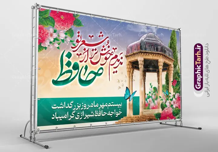 طرح افقی روز بزرگداشت حافظ طرح افقی روز بزرگداشت حافظ | نمونه بنر افقی روز بزرگداشت خواجه حافظ شیرازی دانلود نمونه طرح لایه باز بنر افقی روز بزرگداشت خواجه حافظ شیرازی و پوستر پشت سن جایگاه تبریک 20 مهر همانطور که مشاهده می کنید طرح روز حافظ دارای تصویر آرامگاه حافظ در حافظیه شیراز ، گل و تایپوگرافی شعر دیوان حافظ میباشد. فایل طرح روز حافظ و با فرمت PSD در نرم افزار فتوشاپ با قابلیت تغییر سایز است. از این طرح زیبا می توانید برای چاپ بنر جایگاه سالروز بزرگداشت خواجه حافظ شیرازی و بیستم مهرماه استفاده کنید. طرح بنر افقی لایه باز روز حافظ شما می توانید با خرید اشتراک نمونه پوستر روز بزرگداشت حافظ را بصورت رایگان و با کیفیت بالا دانلود کنید. پس زمینه فایل بنر جایگاه بیست مهر روز حافظ زرد و رنگبدی تصویر روشن می باشد. فایل بنر افقی روز خواجه حافظ شیرازی در ابعاد لارج 3 در 5 متر با رزولوشن 72 مناسب نصب بروی اسپیس های تبلیغاتی که از سایت گرافیک طرح قابل دانلود می باشد. گرافیک طرح مرجع تخصصی طرح های لایه باز با کیفیت و ایرانی 20 مهر روز حافظ گرامی باد روز حافظ در تقویم ایرانی که 20 مهرماه را به خود اختصاص داده است. بزرگداشت حافظ، هرساله بهانه خوبی برای گردهمایی دوستداران ادبیات فارسی، شعر، فلسفه، منطق و عرفان است. اغلب این گردهماییها در شیراز و به ویژه در حافظیه یعنی آرامگاه حافظ در شیراز برگزار میشود طرح تبریک 20 مهر روز حافظ,پوستر جایگاه روز حافظ لایه باز,دانلود طرح بنر روز حافظ,بنر خام روز حافظ, تبریک روز حافظ,پوستر خام روز حافظ,طرح خام روز حافظ,طرح گرافیکی لایه باز روز حافظ,طرح psd روز بزرگداشت حافظ و بیستم مهر