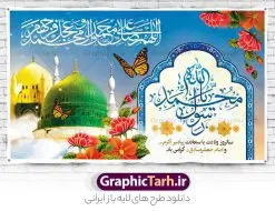 بنر پشت سن جشن میلاد حضرت محمد | نمونه طرح بنر لایه باز پشت سن جشن ولادت پیامبر (ص) و امام صادق (ع) دانلود طرح لایه باز بنر پشت منبری ولادت پیامبر اکرم حضرت محمد (ص) و امام صادق (ع) و پوستر افقی جایگاه سن جشن هفته وحدت و میلاد همانطور که مشاهده می کنید نمونه طرح پوستر هفته وحدت دارای تصویر گنبد پیامبر و امام صادق ، پرچم ، گل و تایپوگرافی محمد صادق میباشد. فایل بنر پشت سن مراسم جشن 17 ربیع الاول روز میلاد پیامبر اکرم و امام صادق با فرمت PSD در نرم افزار فتوشاپ با قابلیت تغییر سایز است. از این طرح زیبا می توانید برای چاپ مراسم جشن هفته وحدت و استوری تبریک در اینستاگرام و واتساپ نیز استفاده کنید. طرح پشت سن جایگاه جشن ولادت حضرت محمد و امام صادق شما می توانید با خرید اشتراک نمونه طرح پشت منبر جشن ولادت پیامبر و هفته وحدت را بصورت رایگان دانلود کنید. پس زمینه فایل بنر پشت منبری جشن 17 ربیع الاول هفته وحدت آبی و رنگبدی تصویر روشن می باشد. فایل طراحی بنر جایگاه مراسم ولادت پیامبر (ص) در ابعاد لارج 3 در 5 متر با رزولوشن 72 مناسب نصب بروی اسپیس های تبلیغاتی ، از سایت گرافیک طرح قابل دانلود می باشد.  گرافیک طرح مرجع تخصصی طرح های لایه باز با کیفیت و ایرانی هفته وحدت اسلامی گرامی باد از بزرگترین اعیاد جامعه اسلامی که فرقه های متعدد جهان اسلام در این جشن اشتراک دارند، سالروز ولادت پیامبر اسلام صلی الله علیه و آله و امام جعفر صادق علیه السلام می باشد. هفته وحدت اسلامی یا هفته وحدت در ایران به فاصلهٔ میان 12 ربیع‌الاول که سالگرد ولادت پیامبر اسلام حضرت محمد (ص)،  بنا بر روایات اهل سنت است تا 17 ربیع‌الاول که تاریخ ولادت ایشان بنا بر روایات موجود در شیعه است. فایل طرح لایه باز بنر اطلاعیه میلاد پیامبر و امام صادق جهت اطلاع از جدیدترین طرح های سایت و دانلود رایگان ، در کانال تلگرام گرافیک طرح عضو شوید. طراحی بنر 17 ربیع الاول میلاد پیامبر اکرم و امام صادق,بنر پشت سن 17 ربیع الاول,طرح پشت منبر لایه باز ولادت پیامبر,طرح لایه باز هفته وحدت و میلاد پیامبر طراحی بنر لایه باز هفدهم ربیع الاول ,بنر میلاد رسول اکرم,بنر خام ولادت پیامبر,پوستر خام میلاد پیامبر,بنر لایه باز هفته وحدت و میلاد پیامبر,طرح جایگاه جشن هفته وحدت