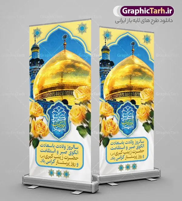بنر استند ولادت حضرت زینب (س) بنر استند ولادت حضرت زینب (س) | نمونه بنر استند تبریک ولادت حضرت زینب (س) دانلود طرح استند لایه باز تبریک ولادت حضرت زینب کبری (س) و بنر ایستاده و عمودی جشن میلاد حضرت زینب psd ولادت حضرت زینب (س) روز پرستار گرامی باد در تقویم رسمی ایران پنجم جمادی الاول، هم زمان با ولادت حضرت زینب کبری (س) به نام روز پرستار نامگذاری شده است. طرح استند ولادت حضرت زینب (س) طراحی بنر تبریک روز پرستار بصورت کاملا لایه باز با فرمت PSD ، قابل ویرایش و تغییر سایز در نرم افزار فتوشاپ است. نمونه بنر لایه باز ولادت حضرت زینب و روز پرستار در ابعاد 200 در 90 سانتی متر، با رزولوشن 72 از سایت گرافیک طرح قابل دانلود می باشد. بنر لایه باز استند ولادت حضرت زینب شما می توانید با خرید اشتراک نمونه فایل بنر ایستاده روز پرستار را بصورت رایگان و با کیفیت اصلی دانلود کنید. پس زمینه فایل طراحی بنر استندی ولادت حضرت زینب (س) صورتی و رنگبدی تصویر روشن می باشد. دانلود طرح بنر ایستاده میلاد حضرت زینب طراحان مجموعه گرافیک طرح سعی بر طراحی زیبای بنر روز پرستار داشته تا رضایت همکاران و مشتریان عزیز را به طور کامل جلب نمایند. جهت اطلاع از جدیدترین طرح های سایت و دانلود رایگان ، در کانال تلگرام گرافیک طرح عضو شوید. گرافیک طرح مرجع تخصصی طرح های لایه باز با کیفیت و ایرانی تایپوگرافی زینب,طرح کالیگرافی زینب,طرح بنر ایستاده روز پرستار,طرح psd بنر روز پرستار,بنر لایه باز ولادت حضرت زینب (س) و روز پرستار فایل بنر استند ولادت حضرت زینب کبری psd,طرح بنر ایستاده تبریک میلاد زینب کبری,طرح لایه باز بنر پشت سن میلاد حضرت زینب,طرح پوستر میلاد حضرت زینب,دانلود بنر میلاد حضرت زینب,طرح بنر عمودی میلاد حضرت زینب طرح لایه باز میلاد حضرت زینب,طرح لایه باز بنر میلاد حضرت زینب,بنر اطلاع رسانی میلاد حضرت زینب,دانلود بنر میلاد حضرت زینب,طرح بنر روز پرستار,پوستر حضرت زینب,بنر میلاد حضرت زینب و روز پرستار,بنر جایگاه میلاد حضرت زینب روز پرستار,بنر لایه باز میلاد حضرت زینب کبری,طرح لایه باز بنر عمودی میلاد حضرت زینب کبری,پوستر میلاد حضرت زینب کبری,طرح لایه باز بنر روز پرستار,طرح لایه باز اطلاعیه میلاد حضرت زینب,بنر اطلاعیه میلاد حضرت زینب کبری,بنر اطلاع رسانی میلاد حضرت زینب کبری,بنر جشن میلاد حضرت زینب (س)