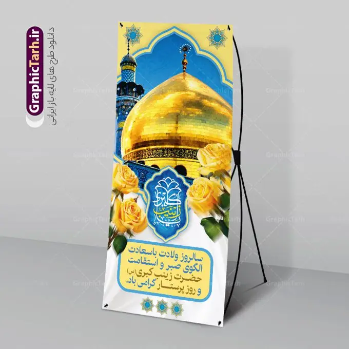 بنر استند ولادت حضرت زینب (س) بنر استند ولادت حضرت زینب (س) | نمونه بنر استند تبریک ولادت حضرت زینب (س) دانلود طرح استند لایه باز تبریک ولادت حضرت زینب کبری (س) و بنر ایستاده و عمودی جشن میلاد حضرت زینب psd ولادت حضرت زینب (س) روز پرستار گرامی باد در تقویم رسمی ایران پنجم جمادی الاول، هم زمان با ولادت حضرت زینب کبری (س) به نام روز پرستار نامگذاری شده است. طرح استند ولادت حضرت زینب (س) طراحی بنر تبریک روز پرستار بصورت کاملا لایه باز با فرمت PSD ، قابل ویرایش و تغییر سایز در نرم افزار فتوشاپ است. نمونه بنر لایه باز ولادت حضرت زینب و روز پرستار در ابعاد 200 در 90 سانتی متر، با رزولوشن 72 از سایت گرافیک طرح قابل دانلود می باشد. بنر لایه باز استند ولادت حضرت زینب شما می توانید با خرید اشتراک نمونه فایل بنر ایستاده روز پرستار را بصورت رایگان و با کیفیت اصلی دانلود کنید. پس زمینه فایل طراحی بنر استندی ولادت حضرت زینب (س) صورتی و رنگبدی تصویر روشن می باشد. دانلود طرح بنر ایستاده میلاد حضرت زینب طراحان مجموعه گرافیک طرح سعی بر طراحی زیبای بنر روز پرستار داشته تا رضایت همکاران و مشتریان عزیز را به طور کامل جلب نمایند. جهت اطلاع از جدیدترین طرح های سایت و دانلود رایگان ، در کانال تلگرام گرافیک طرح عضو شوید. گرافیک طرح مرجع تخصصی طرح های لایه باز با کیفیت و ایرانی تایپوگرافی زینب,طرح کالیگرافی زینب,طرح بنر ایستاده روز پرستار,طرح psd بنر روز پرستار,بنر لایه باز ولادت حضرت زینب (س) و روز پرستار فایل بنر استند ولادت حضرت زینب کبری psd,طرح بنر ایستاده تبریک میلاد زینب کبری,طرح لایه باز بنر پشت سن میلاد حضرت زینب,طرح پوستر میلاد حضرت زینب,دانلود بنر میلاد حضرت زینب,طرح بنر عمودی میلاد حضرت زینب طرح لایه باز میلاد حضرت زینب,طرح لایه باز بنر میلاد حضرت زینب,بنر اطلاع رسانی میلاد حضرت زینب,دانلود بنر میلاد حضرت زینب,طرح بنر روز پرستار,پوستر حضرت زینب,بنر میلاد حضرت زینب و روز پرستار,بنر جایگاه میلاد حضرت زینب روز پرستار,بنر لایه باز میلاد حضرت زینب کبری,طرح لایه باز بنر عمودی میلاد حضرت زینب کبری,پوستر میلاد حضرت زینب کبری,طرح لایه باز بنر روز پرستار,طرح لایه باز اطلاعیه میلاد حضرت زینب,بنر اطلاعیه میلاد حضرت زینب کبری,بنر اطلاع رسانی میلاد حضرت زینب کبری,بنر جشن میلاد حضرت زینب (س)