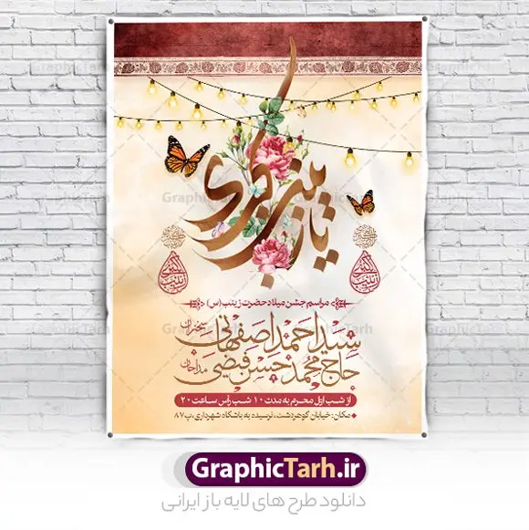 پوستر اطلاعیه میلاد حضرت زینب پوستر اطلاعیه میلاد حضرت زینب | نمونه فایل اطلاعیه لایه باز جشن ولادت حضرت زینب psd دانلود نمونه طرح بنر لایه باز اطلاعیه مراسم ولادت حضرت زینب کبری (س) و پوستر اطلاع رسانی جشن روز پرستار ولادت حضرت زینب (س) روز پرستار گرامی باد در تقویم رسمی ایران پنجم جمادی الاول، هم زمان با ولادت حضرت زینب کبری (س) به نام روز پرستار نامگذاری شده است. بنر اطلاعیه جشن ولادت حضرت زینب (س) طراحی بنر اطلاع رسانی مراسم روز پرستار بصورت کاملا لایه باز با فرمت PSD ، قابل ویرایش و تغییر سایز در نرم افزار فتوشاپ است. نمونه بنر psd ولادت حضرت زینب و روز پرستار در ابعاد 30 در 40 سانتی متر، با رزولوشن 300 از سایت گرافیک طرح قابل دانلود می باشد. طراحی اطلاع رسانی لایه باز روز پرستار شما می توانید با خرید اشتراک نمونه فایل اطلاع رسانی جشن ولادت حضرت زینب و روز پرستار را بصورت رایگان دانلود کنید. پس زمینه فایل طراحی بنر اطلاعیه میلاد حضرت زینب (س) سبز و رنگبدی تصویر روشن می باشد. دانلود طرح اطلاعیه لایه باز میلاد حضرت زینب طراحان مجموعه گرافیک طرح سعی بر طراحی زیبای نمونه پوستر اطلاعیه ولادت حضرت زینب داشته تا رضایت همکاران و مشتریان عزیز را به طور کامل جلب نمایند. جهت اطلاع از جدیدترین طرح های سایت و دانلود رایگان ، در کانال تلگرام گرافیک طرح عضو شوید. گرافیک طرح مرجع تخصصی طرح های لایه باز با کیفیت و ایرانی نقاشی خط زینب کبری,تایپوگرافی زینب,طرح کالیگرافی زینب,پوستر اطلاعیه روز پرستار,طرح psd و لایه باز روز پرستار,بنر اطلاع رسانی ولادت حضرت زینب (س) فایل بنر اطلاع رسانی جشن ولادت حضرت زینب (س) ,طرح بنر میلاد زینب کبری,طرح لایه باز اطلاعیه میلاد حضرت زینب,طرح پوستر میلاد حضرت زینب,دانلود بنر میلاد حضرت زینب,طرح بنر اطلاعیه میلاد حضرت زینب بنر میلاد حضرت زینب,بنر اطلاع رسانی میلاد حضرت زینب (س),دانلود بنر میلاد حضرت زینب,طرح بنر روز پرستار,پوستر حضرت زینب,بنر میلاد حضرت زینب و روز پرستار,روز پرستار,بنر لایه باز میلاد حضرت زینب کبری پوستر اطلاع رسانی میلاد حضرت زینب کبری,طرح لایه باز بنر روز پرستار,طرح لایه باز اطلاعیه میلاد حضرت زینب,بنر اطلاعیه میلاد حضرت زینب کبری,بنر اطلاع رسانی میلاد حضرت زینب کبری,بنر جشن میلاد حضرت زینب (س)