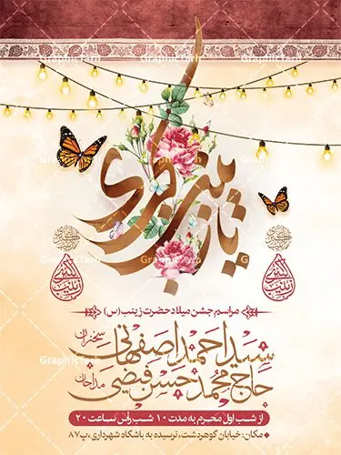 پوستر اطلاعیه میلاد حضرت زینب پوستر اطلاعیه میلاد حضرت زینب | نمونه فایل اطلاعیه لایه باز جشن ولادت حضرت زینب psd دانلود نمونه طرح بنر لایه باز اطلاعیه مراسم ولادت حضرت زینب کبری (س) و پوستر اطلاع رسانی جشن روز پرستار ولادت حضرت زینب (س) روز پرستار گرامی باد در تقویم رسمی ایران پنجم جمادی الاول، هم زمان با ولادت حضرت زینب کبری (س) به نام روز پرستار نامگذاری شده است. بنر اطلاعیه جشن ولادت حضرت زینب (س) طراحی بنر اطلاع رسانی مراسم روز پرستار بصورت کاملا لایه باز با فرمت PSD ، قابل ویرایش و تغییر سایز در نرم افزار فتوشاپ است. نمونه بنر psd ولادت حضرت زینب و روز پرستار در ابعاد 30 در 40 سانتی متر، با رزولوشن 300 از سایت گرافیک طرح قابل دانلود می باشد. طراحی اطلاع رسانی لایه باز روز پرستار شما می توانید با خرید اشتراک نمونه فایل اطلاع رسانی جشن ولادت حضرت زینب و روز پرستار را بصورت رایگان دانلود کنید. پس زمینه فایل طراحی بنر اطلاعیه میلاد حضرت زینب (س) سبز و رنگبدی تصویر روشن می باشد. دانلود طرح اطلاعیه لایه باز میلاد حضرت زینب طراحان مجموعه گرافیک طرح سعی بر طراحی زیبای نمونه پوستر اطلاعیه ولادت حضرت زینب داشته تا رضایت همکاران و مشتریان عزیز را به طور کامل جلب نمایند. جهت اطلاع از جدیدترین طرح های سایت و دانلود رایگان ، در کانال تلگرام گرافیک طرح عضو شوید. گرافیک طرح مرجع تخصصی طرح های لایه باز با کیفیت و ایرانی نقاشی خط زینب کبری,تایپوگرافی زینب,طرح کالیگرافی زینب,پوستر اطلاعیه روز پرستار,طرح psd و لایه باز روز پرستار,بنر اطلاع رسانی ولادت حضرت زینب (س) فایل بنر اطلاع رسانی جشن ولادت حضرت زینب (س) ,طرح بنر میلاد زینب کبری,طرح لایه باز اطلاعیه میلاد حضرت زینب,طرح پوستر میلاد حضرت زینب,دانلود بنر میلاد حضرت زینب,طرح بنر اطلاعیه میلاد حضرت زینب بنر میلاد حضرت زینب,بنر اطلاع رسانی میلاد حضرت زینب (س),دانلود بنر میلاد حضرت زینب,طرح بنر روز پرستار,پوستر حضرت زینب,بنر میلاد حضرت زینب و روز پرستار,روز پرستار,بنر لایه باز میلاد حضرت زینب کبری پوستر اطلاع رسانی میلاد حضرت زینب کبری,طرح لایه باز بنر روز پرستار,طرح لایه باز اطلاعیه میلاد حضرت زینب,بنر اطلاعیه میلاد حضرت زینب کبری,بنر اطلاع رسانی میلاد حضرت زینب کبری,بنر جشن میلاد حضرت زینب (س)