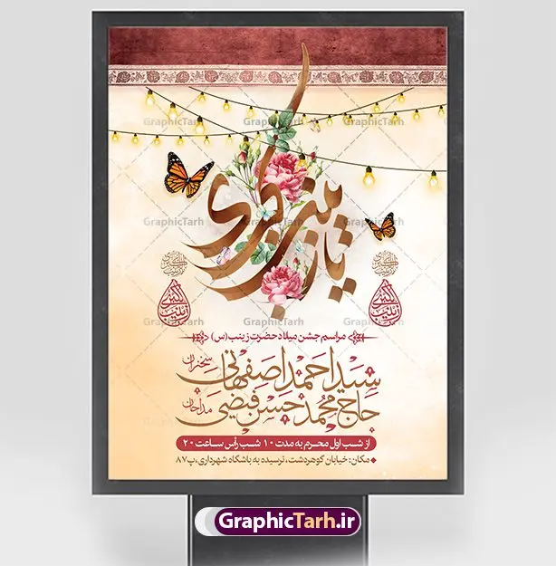پوستر اطلاعیه میلاد حضرت زینب پوستر اطلاعیه میلاد حضرت زینب | نمونه فایل اطلاعیه لایه باز جشن ولادت حضرت زینب psd دانلود نمونه طرح بنر لایه باز اطلاعیه مراسم ولادت حضرت زینب کبری (س) و پوستر اطلاع رسانی جشن روز پرستار ولادت حضرت زینب (س) روز پرستار گرامی باد در تقویم رسمی ایران پنجم جمادی الاول، هم زمان با ولادت حضرت زینب کبری (س) به نام روز پرستار نامگذاری شده است. بنر اطلاعیه جشن ولادت حضرت زینب (س) طراحی بنر اطلاع رسانی مراسم روز پرستار بصورت کاملا لایه باز با فرمت PSD ، قابل ویرایش و تغییر سایز در نرم افزار فتوشاپ است. نمونه بنر psd ولادت حضرت زینب و روز پرستار در ابعاد 30 در 40 سانتی متر، با رزولوشن 300 از سایت گرافیک طرح قابل دانلود می باشد. طراحی اطلاع رسانی لایه باز روز پرستار شما می توانید با خرید اشتراک نمونه فایل اطلاع رسانی جشن ولادت حضرت زینب و روز پرستار را بصورت رایگان دانلود کنید. پس زمینه فایل طراحی بنر اطلاعیه میلاد حضرت زینب (س) سبز و رنگبدی تصویر روشن می باشد. دانلود طرح اطلاعیه لایه باز میلاد حضرت زینب طراحان مجموعه گرافیک طرح سعی بر طراحی زیبای نمونه پوستر اطلاعیه ولادت حضرت زینب داشته تا رضایت همکاران و مشتریان عزیز را به طور کامل جلب نمایند. جهت اطلاع از جدیدترین طرح های سایت و دانلود رایگان ، در کانال تلگرام گرافیک طرح عضو شوید. گرافیک طرح مرجع تخصصی طرح های لایه باز با کیفیت و ایرانی نقاشی خط زینب کبری,تایپوگرافی زینب,طرح کالیگرافی زینب,پوستر اطلاعیه روز پرستار,طرح psd و لایه باز روز پرستار,بنر اطلاع رسانی ولادت حضرت زینب (س) فایل بنر اطلاع رسانی جشن ولادت حضرت زینب (س) ,طرح بنر میلاد زینب کبری,طرح لایه باز اطلاعیه میلاد حضرت زینب,طرح پوستر میلاد حضرت زینب,دانلود بنر میلاد حضرت زینب,طرح بنر اطلاعیه میلاد حضرت زینب بنر میلاد حضرت زینب,بنر اطلاع رسانی میلاد حضرت زینب (س),دانلود بنر میلاد حضرت زینب,طرح بنر روز پرستار,پوستر حضرت زینب,بنر میلاد حضرت زینب و روز پرستار,روز پرستار,بنر لایه باز میلاد حضرت زینب کبری پوستر اطلاع رسانی میلاد حضرت زینب کبری,طرح لایه باز بنر روز پرستار,طرح لایه باز اطلاعیه میلاد حضرت زینب,بنر اطلاعیه میلاد حضرت زینب کبری,بنر اطلاع رسانی میلاد حضرت زینب کبری,بنر جشن میلاد حضرت زینب (س)