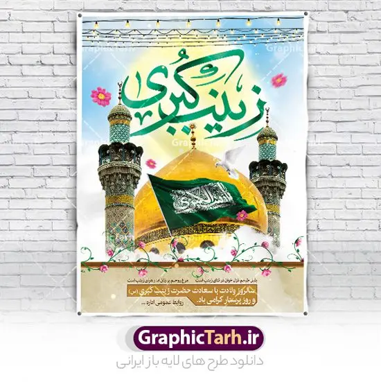 پوستر تبریک ولادت حضرت زینب (س) پوستر تبریک ولادت حضرت زینب (س) | نمونه بنر تبریک سالروز ولادت حضرت زینب (س) دانلود طرح پوستر لایه باز تبریک ولادت حضرت زینب کبری (س) و بنر جشن میلاد حضرت زینب psd ولادت حضرت زینب (س) روز پرستار گرامی باد در تقویم رسمی ایران پنجم جمادی الاول، هم زمان با ولادت حضرت زینب کبری (س) به نام روز پرستار نامگذاری شده است. طرح پوستر تبریک ولادت حضرت زینب (س) طراحی بنر تبریک روز پرستار بصورت کاملا لایه باز با فرمت PSD ، قابل ویرایش و تغییر سایز در نرم افزار فتوشاپ است. نمونه بنر لایه باز تبریک ولادت حضرت زینب و روز پرستار در ابعاد 30 در 40 سانتی متر، با رزولوشن 300 از سایت گرافیک طرح قابل دانلود می باشد. بنر لایه باز تبریک ولادت حضرت زینب شما می توانید با خرید اشتراک نمونه فایل روز پرستار را بصورت رایگان و با کیفیت اصلی دانلود کنید. پس زمینه فایل طراحی بنر تبریک ولادت حضرت زینب (س) صورتی و رنگبدی تصویر روشن می باشد. دانلود طرح بنر تبریک میلاد حضرت زینب طراحان مجموعه گرافیک طرح سعی بر طراحی زیبای بنر تبریک روز پرستار داشته تا رضایت همکاران و مشتریان عزیز را به طور کامل جلب نمایند. جهت اطلاع از جدیدترین طرح های سایت و دانلود رایگان ، در کانال تلگرام گرافیک طرح عضو شوید. گرافیک طرح مرجع تخصصی طرح های لایه باز با کیفیت و ایرانی تایپوگرافی زینب,طرح کالیگرافی زینب,طرح بنر تبریک روز پرستار,طرح psd بنر روز پرستار,بنر لایه باز ولادت حضرت زینب (س) و روز پرستار فایل بنر افقی جایگاه ولادت حضرت زینب کبری psd,طرح بنر تبریک میلاد زینب کبری,طرح لایه باز بنر پشت سن میلاد حضرت زینب,طرح پوستر میلاد حضرت زینب,دانلود بنر میلاد حضرت زینب,طرح بنر اطلاعیه میلاد حضرت زینب طرح لایه باز میلاد حضرت زینب,طرح لایه باز بنر میلاد حضرت زینب,بنر اطلاع رسانی میلاد حضرت زینب,دانلود بنر میلاد حضرت زینب,طرح بنر روز پرستار,پوستر حضرت زینب,بنر میلاد حضرت زینب و روز پرستار,بنر جایگاه میلاد حضرت زینب روز پرستار,بنر لایه باز میلاد حضرت زینب کبری,طرح لایه باز بنر میلاد حضرت زینب کبری,پوستر میلاد حضرت زینب کبری,طرح لایه باز بنر روز پرستار,طرح لایه باز اطلاعیه میلاد حضرت زینب,بنر اطلاعیه میلاد حضرت زینب کبری,بنر اطلاع رسانی میلاد حضرت زینب کبری,بنر جشن میلاد حضرت زینب (س)