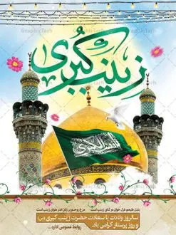 پوستر تبریک ولادت حضرت زینب (س) | نمونه بنر تبریک سالروز ولادت حضرت زینب (س) دانلود طرح پوستر لایه باز تبریک ولادت حضرت زینب کبری (س) و بنر جشن میلاد حضرت زینب psd ولادت حضرت زینب (س) روز پرستار گرامی باد در تقویم رسمی ایران پنجم جمادی الاول، هم زمان با ولادت حضرت زینب کبری (س) به نام روز پرستار نامگذاری شده است. طرح پوستر تبریک ولادت حضرت زینب (س) طراحی بنر تبریک روز پرستار بصورت کاملا لایه باز با فرمت PSD ، قابل ویرایش و تغییر سایز در نرم افزار فتوشاپ است. نمونه بنر لایه باز تبریک ولادت حضرت زینب و روز پرستار در ابعاد 30 در 40 سانتی متر، با رزولوشن 300 از سایت گرافیک طرح قابل دانلود می باشد. بنر لایه باز تبریک ولادت حضرت زینب شما می توانید با خرید اشتراک نمونه فایل روز پرستار را بصورت رایگان و با کیفیت اصلی دانلود کنید. پس زمینه فایل طراحی بنر تبریک ولادت حضرت زینب (س) صورتی و رنگبدی تصویر روشن می باشد. دانلود طرح بنر تبریک میلاد حضرت زینب طراحان مجموعه گرافیک طرح سعی بر طراحی زیبای بنر تبریک روز پرستار داشته تا رضایت همکاران و مشتریان عزیز را به طور کامل جلب نمایند. جهت اطلاع از جدیدترین طرح های سایت و دانلود رایگان ، در کانال تلگرام گرافیک طرح عضو شوید. گرافیک طرح مرجع تخصصی طرح های لایه باز با کیفیت و ایرانی تایپوگرافی زینب,طرح کالیگرافی زینب,طرح بنر تبریک روز پرستار,طرح psd بنر روز پرستار,بنر لایه باز ولادت حضرت زینب (س) و روز پرستار فایل بنر افقی جایگاه ولادت حضرت زینب کبری psd,طرح بنر تبریک میلاد زینب کبری,طرح لایه باز بنر پشت سن میلاد حضرت زینب,طرح پوستر میلاد حضرت زینب,دانلود بنر میلاد حضرت زینب,طرح بنر اطلاعیه میلاد حضرت زینب طرح لایه باز میلاد حضرت زینب,طرح لایه باز بنر میلاد حضرت زینب,بنر اطلاع رسانی میلاد حضرت زینب,دانلود بنر میلاد حضرت زینب,طرح بنر روز پرستار,پوستر حضرت زینب,بنر میلاد حضرت زینب و روز پرستار,بنر جایگاه میلاد حضرت زینب روز پرستار,بنر لایه باز میلاد حضرت زینب کبری,طرح لایه باز بنر میلاد حضرت زینب کبری,پوستر میلاد حضرت زینب کبری,طرح لایه باز بنر روز پرستار,طرح لایه باز اطلاعیه میلاد حضرت زینب,بنر اطلاعیه میلاد حضرت زینب کبری,بنر اطلاع رسانی میلاد حضرت زینب کبری,بنر جشن میلاد حضرت زینب (س)