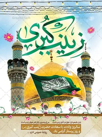 پوستر تبریک ولادت حضرت زینب (س) پوستر تبریک ولادت حضرت زینب (س) | نمونه بنر تبریک سالروز ولادت حضرت زینب (س) دانلود طرح پوستر لایه باز تبریک ولادت حضرت زینب کبری (س) و بنر جشن میلاد حضرت زینب psd ولادت حضرت زینب (س) روز پرستار گرامی باد در تقویم رسمی ایران پنجم جمادی الاول، هم زمان با ولادت حضرت زینب کبری (س) به نام روز پرستار نامگذاری شده است. طرح پوستر تبریک ولادت حضرت زینب (س) طراحی بنر تبریک روز پرستار بصورت کاملا لایه باز با فرمت PSD ، قابل ویرایش و تغییر سایز در نرم افزار فتوشاپ است. نمونه بنر لایه باز تبریک ولادت حضرت زینب و روز پرستار در ابعاد 30 در 40 سانتی متر، با رزولوشن 300 از سایت گرافیک طرح قابل دانلود می باشد. بنر لایه باز تبریک ولادت حضرت زینب شما می توانید با خرید اشتراک نمونه فایل روز پرستار را بصورت رایگان و با کیفیت اصلی دانلود کنید. پس زمینه فایل طراحی بنر تبریک ولادت حضرت زینب (س) صورتی و رنگبدی تصویر روشن می باشد. دانلود طرح بنر تبریک میلاد حضرت زینب طراحان مجموعه گرافیک طرح سعی بر طراحی زیبای بنر تبریک روز پرستار داشته تا رضایت همکاران و مشتریان عزیز را به طور کامل جلب نمایند. جهت اطلاع از جدیدترین طرح های سایت و دانلود رایگان ، در کانال تلگرام گرافیک طرح عضو شوید. گرافیک طرح مرجع تخصصی طرح های لایه باز با کیفیت و ایرانی تایپوگرافی زینب,طرح کالیگرافی زینب,طرح بنر تبریک روز پرستار,طرح psd بنر روز پرستار,بنر لایه باز ولادت حضرت زینب (س) و روز پرستار فایل بنر افقی جایگاه ولادت حضرت زینب کبری psd,طرح بنر تبریک میلاد زینب کبری,طرح لایه باز بنر پشت سن میلاد حضرت زینب,طرح پوستر میلاد حضرت زینب,دانلود بنر میلاد حضرت زینب,طرح بنر اطلاعیه میلاد حضرت زینب طرح لایه باز میلاد حضرت زینب,طرح لایه باز بنر میلاد حضرت زینب,بنر اطلاع رسانی میلاد حضرت زینب,دانلود بنر میلاد حضرت زینب,طرح بنر روز پرستار,پوستر حضرت زینب,بنر میلاد حضرت زینب و روز پرستار,بنر جایگاه میلاد حضرت زینب روز پرستار,بنر لایه باز میلاد حضرت زینب کبری,طرح لایه باز بنر میلاد حضرت زینب کبری,پوستر میلاد حضرت زینب کبری,طرح لایه باز بنر روز پرستار,طرح لایه باز اطلاعیه میلاد حضرت زینب,بنر اطلاعیه میلاد حضرت زینب کبری,بنر اطلاع رسانی میلاد حضرت زینب کبری,بنر جشن میلاد حضرت زینب (س)