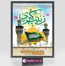 پوستر تبریک ولادت حضرت زینب (س) | نمونه بنر تبریک سالروز ولادت حضرت زینب (س) دانلود طرح پوستر لایه باز تبریک ولادت حضرت زینب کبری (س) و بنر جشن میلاد حضرت زینب psd ولادت حضرت زینب (س) روز پرستار گرامی باد در تقویم رسمی ایران پنجم جمادی الاول، هم زمان با ولادت حضرت زینب کبری (س) به نام روز پرستار نامگذاری شده است. طرح پوستر تبریک ولادت حضرت زینب (س) طراحی بنر تبریک روز پرستار بصورت کاملا لایه باز با فرمت PSD ، قابل ویرایش و تغییر سایز در نرم افزار فتوشاپ است. نمونه بنر لایه باز تبریک ولادت حضرت زینب و روز پرستار در ابعاد 30 در 40 سانتی متر، با رزولوشن 300 از سایت گرافیک طرح قابل دانلود می باشد. بنر لایه باز تبریک ولادت حضرت زینب شما می توانید با خرید اشتراک نمونه فایل روز پرستار را بصورت رایگان و با کیفیت اصلی دانلود کنید. پس زمینه فایل طراحی بنر تبریک ولادت حضرت زینب (س) صورتی و رنگبدی تصویر روشن می باشد. دانلود طرح بنر تبریک میلاد حضرت زینب طراحان مجموعه گرافیک طرح سعی بر طراحی زیبای بنر تبریک روز پرستار داشته تا رضایت همکاران و مشتریان عزیز را به طور کامل جلب نمایند. جهت اطلاع از جدیدترین طرح های سایت و دانلود رایگان ، در کانال تلگرام گرافیک طرح عضو شوید. گرافیک طرح مرجع تخصصی طرح های لایه باز با کیفیت و ایرانی تایپوگرافی زینب,طرح کالیگرافی زینب,طرح بنر تبریک روز پرستار,طرح psd بنر روز پرستار,بنر لایه باز ولادت حضرت زینب (س) و روز پرستار فایل بنر افقی جایگاه ولادت حضرت زینب کبری psd,طرح بنر تبریک میلاد زینب کبری,طرح لایه باز بنر پشت سن میلاد حضرت زینب,طرح پوستر میلاد حضرت زینب,دانلود بنر میلاد حضرت زینب,طرح بنر اطلاعیه میلاد حضرت زینب طرح لایه باز میلاد حضرت زینب,طرح لایه باز بنر میلاد حضرت زینب,بنر اطلاع رسانی میلاد حضرت زینب,دانلود بنر میلاد حضرت زینب,طرح بنر روز پرستار,پوستر حضرت زینب,بنر میلاد حضرت زینب و روز پرستار,بنر جایگاه میلاد حضرت زینب روز پرستار,بنر لایه باز میلاد حضرت زینب کبری,طرح لایه باز بنر میلاد حضرت زینب کبری,پوستر میلاد حضرت زینب کبری,طرح لایه باز بنر روز پرستار,طرح لایه باز اطلاعیه میلاد حضرت زینب,بنر اطلاعیه میلاد حضرت زینب کبری,بنر اطلاع رسانی میلاد حضرت زینب کبری,بنر جشن میلاد حضرت زینب (س)