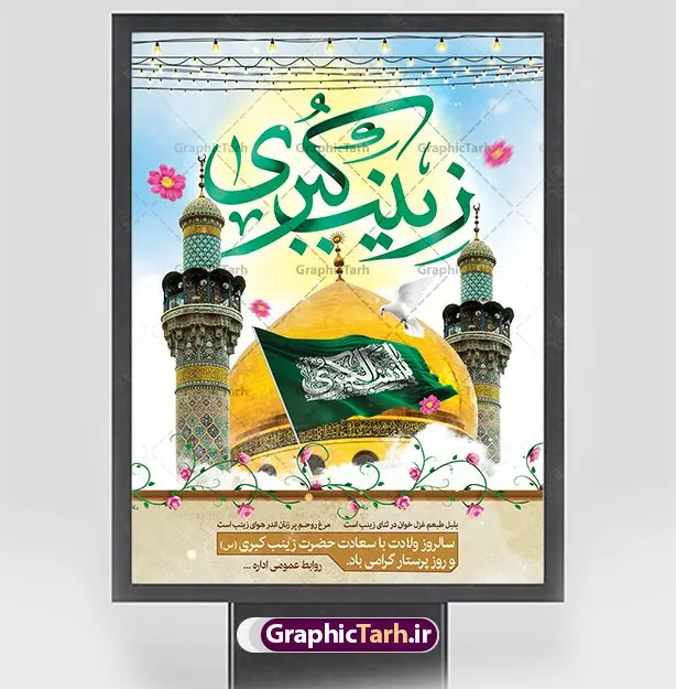 پوستر تبریک ولادت حضرت زینب (س) پوستر تبریک ولادت حضرت زینب (س) | نمونه بنر تبریک سالروز ولادت حضرت زینب (س) دانلود طرح پوستر لایه باز تبریک ولادت حضرت زینب کبری (س) و بنر جشن میلاد حضرت زینب psd ولادت حضرت زینب (س) روز پرستار گرامی باد در تقویم رسمی ایران پنجم جمادی الاول، هم زمان با ولادت حضرت زینب کبری (س) به نام روز پرستار نامگذاری شده است. طرح پوستر تبریک ولادت حضرت زینب (س) طراحی بنر تبریک روز پرستار بصورت کاملا لایه باز با فرمت PSD ، قابل ویرایش و تغییر سایز در نرم افزار فتوشاپ است. نمونه بنر لایه باز تبریک ولادت حضرت زینب و روز پرستار در ابعاد 30 در 40 سانتی متر، با رزولوشن 300 از سایت گرافیک طرح قابل دانلود می باشد. بنر لایه باز تبریک ولادت حضرت زینب شما می توانید با خرید اشتراک نمونه فایل روز پرستار را بصورت رایگان و با کیفیت اصلی دانلود کنید. پس زمینه فایل طراحی بنر تبریک ولادت حضرت زینب (س) صورتی و رنگبدی تصویر روشن می باشد. دانلود طرح بنر تبریک میلاد حضرت زینب طراحان مجموعه گرافیک طرح سعی بر طراحی زیبای بنر تبریک روز پرستار داشته تا رضایت همکاران و مشتریان عزیز را به طور کامل جلب نمایند. جهت اطلاع از جدیدترین طرح های سایت و دانلود رایگان ، در کانال تلگرام گرافیک طرح عضو شوید. گرافیک طرح مرجع تخصصی طرح های لایه باز با کیفیت و ایرانی تایپوگرافی زینب,طرح کالیگرافی زینب,طرح بنر تبریک روز پرستار,طرح psd بنر روز پرستار,بنر لایه باز ولادت حضرت زینب (س) و روز پرستار فایل بنر افقی جایگاه ولادت حضرت زینب کبری psd,طرح بنر تبریک میلاد زینب کبری,طرح لایه باز بنر پشت سن میلاد حضرت زینب,طرح پوستر میلاد حضرت زینب,دانلود بنر میلاد حضرت زینب,طرح بنر اطلاعیه میلاد حضرت زینب طرح لایه باز میلاد حضرت زینب,طرح لایه باز بنر میلاد حضرت زینب,بنر اطلاع رسانی میلاد حضرت زینب,دانلود بنر میلاد حضرت زینب,طرح بنر روز پرستار,پوستر حضرت زینب,بنر میلاد حضرت زینب و روز پرستار,بنر جایگاه میلاد حضرت زینب روز پرستار,بنر لایه باز میلاد حضرت زینب کبری,طرح لایه باز بنر میلاد حضرت زینب کبری,پوستر میلاد حضرت زینب کبری,طرح لایه باز بنر روز پرستار,طرح لایه باز اطلاعیه میلاد حضرت زینب,بنر اطلاعیه میلاد حضرت زینب کبری,بنر اطلاع رسانی میلاد حضرت زینب کبری,بنر جشن میلاد حضرت زینب (س)