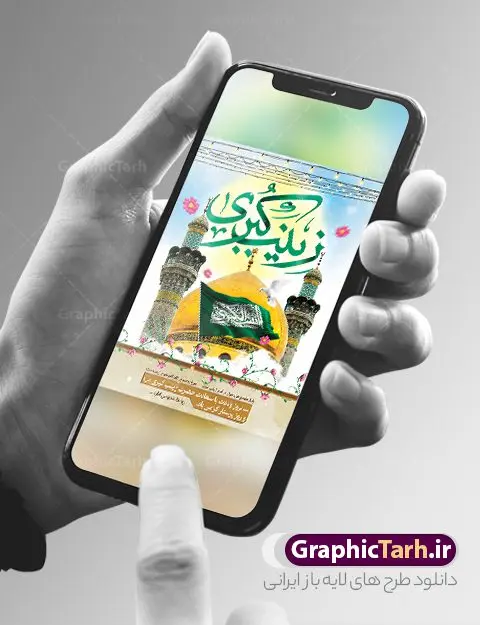 پوستر تبریک ولادت حضرت زینب (س) پوستر تبریک ولادت حضرت زینب (س) | نمونه بنر تبریک سالروز ولادت حضرت زینب (س) دانلود طرح پوستر لایه باز تبریک ولادت حضرت زینب کبری (س) و بنر جشن میلاد حضرت زینب psd ولادت حضرت زینب (س) روز پرستار گرامی باد در تقویم رسمی ایران پنجم جمادی الاول، هم زمان با ولادت حضرت زینب کبری (س) به نام روز پرستار نامگذاری شده است. طرح پوستر تبریک ولادت حضرت زینب (س) طراحی بنر تبریک روز پرستار بصورت کاملا لایه باز با فرمت PSD ، قابل ویرایش و تغییر سایز در نرم افزار فتوشاپ است. نمونه بنر لایه باز تبریک ولادت حضرت زینب و روز پرستار در ابعاد 30 در 40 سانتی متر، با رزولوشن 300 از سایت گرافیک طرح قابل دانلود می باشد. بنر لایه باز تبریک ولادت حضرت زینب شما می توانید با خرید اشتراک نمونه فایل روز پرستار را بصورت رایگان و با کیفیت اصلی دانلود کنید. پس زمینه فایل طراحی بنر تبریک ولادت حضرت زینب (س) صورتی و رنگبدی تصویر روشن می باشد. دانلود طرح بنر تبریک میلاد حضرت زینب طراحان مجموعه گرافیک طرح سعی بر طراحی زیبای بنر تبریک روز پرستار داشته تا رضایت همکاران و مشتریان عزیز را به طور کامل جلب نمایند. جهت اطلاع از جدیدترین طرح های سایت و دانلود رایگان ، در کانال تلگرام گرافیک طرح عضو شوید. گرافیک طرح مرجع تخصصی طرح های لایه باز با کیفیت و ایرانی تایپوگرافی زینب,طرح کالیگرافی زینب,طرح بنر تبریک روز پرستار,طرح psd بنر روز پرستار,بنر لایه باز ولادت حضرت زینب (س) و روز پرستار فایل بنر افقی جایگاه ولادت حضرت زینب کبری psd,طرح بنر تبریک میلاد زینب کبری,طرح لایه باز بنر پشت سن میلاد حضرت زینب,طرح پوستر میلاد حضرت زینب,دانلود بنر میلاد حضرت زینب,طرح بنر اطلاعیه میلاد حضرت زینب طرح لایه باز میلاد حضرت زینب,طرح لایه باز بنر میلاد حضرت زینب,بنر اطلاع رسانی میلاد حضرت زینب,دانلود بنر میلاد حضرت زینب,طرح بنر روز پرستار,پوستر حضرت زینب,بنر میلاد حضرت زینب و روز پرستار,بنر جایگاه میلاد حضرت زینب روز پرستار,بنر لایه باز میلاد حضرت زینب کبری,طرح لایه باز بنر میلاد حضرت زینب کبری,پوستر میلاد حضرت زینب کبری,طرح لایه باز بنر روز پرستار,طرح لایه باز اطلاعیه میلاد حضرت زینب,بنر اطلاعیه میلاد حضرت زینب کبری,بنر اطلاع رسانی میلاد حضرت زینب کبری,بنر جشن میلاد حضرت زینب (س)