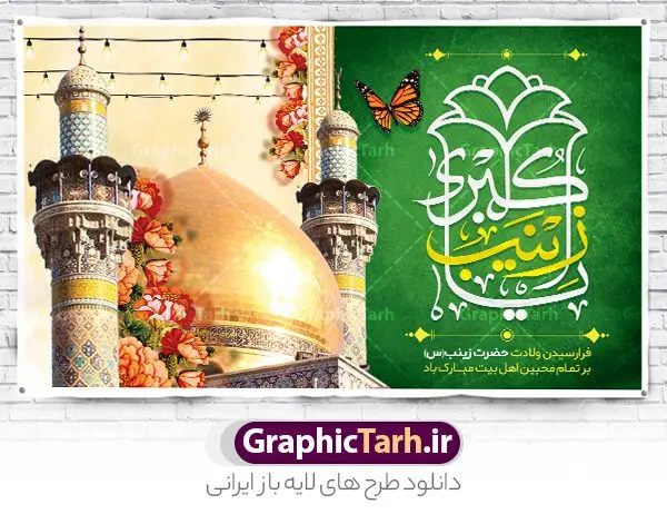 طرح پشت منبر ولادت حضرت زینب طرح پشت منبر ولادت حضرت زینب | طرح لایه باز دکور ولادت حضرت زینب و روز پرستار با فرمت psd دانلود طرح بنر لایه باز پشت منبر جایگاه ولادت حضرت زینب کبری (س) و دکور تبریک روز پرستار psd ولادت حضرت زینب (س) روز پرستار گرامی باد در تقویم رسمی ایران پنجم جمادی الاول، هم زمان با ولادت حضرت زینب کبری (س) به نام روز پرستار نامگذاری شده است. طرح پشت منبر ولادت حضرت زینب (س) طراحی بنر تبریک روز پرستار بصورت کاملا لایه باز با فرمت PSD ، قابل ویرایش و تغییر سایز در نرم افزار فتوشاپ است. نمونه بنر لایه باز ولادت حضرت زینب و روز پرستار در ابعاد 50 در 30 سانتی متر، با رزولوشن 300 از سایت گرافیک طرح قابل دانلود می باشد. بنر لایه باز دکور پشت سن ولادت حضرت زینب شما می توانید با خرید اشتراک نمونه فایل روز پرستار را بصورت رایگان و با کیفیت اصلی دانلود کنید. پس زمینه فایل طراحی بنر دکور ولادت حضرت زینب (س) صورتی و رنگبدی تصویر روشن می باشد. دانلود طرح پشت منبری میلاد حضرت زینب طراحان مجموعه گرافیک طرح سعی بر طراحی زیبای بنر روز پرستار داشته تا رضایت همکاران و مشتریان عزیز را به طور کامل جلب نمایند. جهت اطلاع از جدیدترین طرح های سایت و دانلود رایگان ، در کانال تلگرام گرافیک طرح عضو شوید. گرافیک طرح مرجع تخصصی طرح های لایه باز با کیفیت و ایرانی تایپوگرافی زینب,طرح کالیگرافی زینب,طرح بنر روز پرستار,طرح psd بنر روز پرستار,بنر لایه باز ولادت حضرت زینب (س) و روز پرستار فایل بنر جایگاه ولادت حضرت زینب کبری psd,طرح بنر پشت سن میلاد زینب کبری,طرح لایه باز بنر پشت سن میلاد حضرت زینب,طرح پوستر میلاد حضرت زینب,دانلود بنر میلاد حضرت زینب,طرح بنر اطلاعیه میلاد حضرت زینب طرح لایه باز میلاد حضرت زینب,طرح لایه باز بنر میلاد حضرت زینب,بنر اطلاع رسانی میلاد حضرت زینب,دانلود بنر میلاد حضرت زینب,طرح بنر روز پرستار,پوستر حضرت زینب,بنر میلاد حضرت زینب و روز پرستار روز پرستار,بنر لایه باز میلاد حضرت زینب کبری,طرح لایه باز بنر میلاد حضرت زینب کبری,پوستر میلاد حضرت زینب کبری,طرح لایه باز بنر روز پرستار,طرح لایه باز اطلاعیه میلاد حضرت زینب,بنر اطلاعیه میلاد حضرت زینب کبری,بنر اطلاع رسانی میلاد حضرت زینب کبری,بنر جشن میلاد حضرت زینب (س)