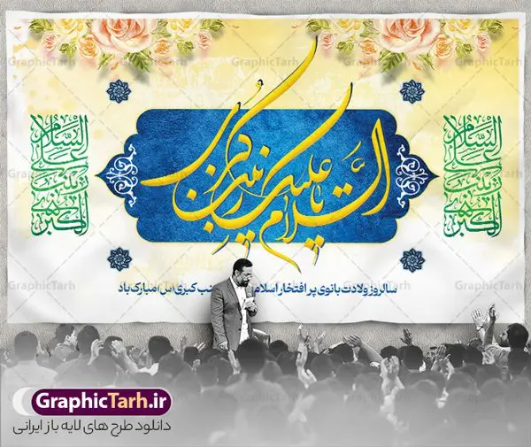 بنر پشت منبری میلاد حضرت زینب بنر پشت منبری میلاد حضرت زینب | طرح لایه باز پشت سن ولادت حضرت زینب (س) دانلود طرح بنر لایه باز پشت منبری جایگاه ولادت حضرت زینب کبری (س) و دکور پشت سن تبریک روز پرستار psd ولادت حضرت زینب (س) روز پرستار گرامی باد در تقویم رسمی ایران پنجم جمادی الاول، هم زمان با ولادت حضرت زینب کبری (س) به نام روز پرستار نامگذاری شده است. طرح پشت منبر ولادت حضرت زینب (س) طراحی بنر تبریک روز پرستار بصورت کاملا لایه باز با فرمت PSD ، قابل ویرایش و تغییر سایز در نرم افزار فتوشاپ است. نمونه بنر لایه باز ولادت حضرت زینب و روز پرستار در ابعاد 50 در 30 سانتی متر، با رزولوشن 300 از سایت گرافیک طرح قابل دانلود می باشد. بنر لایه باز دکور پشت سن ولادت حضرت زینب شما می توانید با خرید اشتراک نمونه فایل روز پرستار را بصورت رایگان و با کیفیت اصلی دانلود کنید. پس زمینه فایل طراحی بنر دکور ولادت حضرت زینب (س) صورتی و رنگبدی تصویر روشن می باشد. دانلود طرح پشت منبری میلاد حضرت زینب طراحان مجموعه گرافیک طرح سعی بر طراحی زیبای بنر روز پرستار داشته تا رضایت همکاران و مشتریان عزیز را به طور کامل جلب نمایند. جهت اطلاع از جدیدترین طرح های سایت و دانلود رایگان ، در کانال تلگرام گرافیک طرح عضو شوید. گرافیک طرح مرجع تخصصی طرح های لایه باز با کیفیت و ایرانی تایپوگرافی زینب,طرح کالیگرافی زینب,طرح بنر روز پرستار,طرح psd بنر روز پرستار,بنر لایه باز ولادت حضرت زینب (س) و روز پرستار فایل بنر جایگاه ولادت حضرت زینب کبری psd,طرح بنر پشت سن میلاد زینب کبری,طرح لایه باز بنر پشت سن میلاد حضرت زینب,طرح پوستر میلاد حضرت زینب,دانلود بنر میلاد حضرت زینب,طرح بنر اطلاعیه میلاد حضرت زینب طرح لایه باز میلاد حضرت زینب,طرح لایه باز بنر میلاد حضرت زینب,بنر اطلاع رسانی میلاد حضرت زینب,دانلود بنر میلاد حضرت زینب,طرح بنر روز پرستار,پوستر حضرت زینب,بنر میلاد حضرت زینب و روز پرستار,بنر جایگاه میلاد حضرت زینب روز پرستار,بنر لایه باز میلاد حضرت زینب کبری,طرح لایه باز بنر میلاد حضرت زینب کبری,پوستر میلاد حضرت زینب کبری,طرح لایه باز بنر روز پرستار,طرح لایه باز اطلاعیه میلاد حضرت زینب,بنر اطلاعیه میلاد حضرت زینب کبری,بنر اطلاع رسانی میلاد حضرت زینب کبری,بنر جشن میلاد حضرت زینب (س)