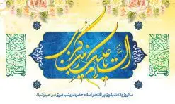 بنر پشت منبری میلاد حضرت زینب | طرح لایه باز پشت سن ولادت حضرت زینب (س) دانلود طرح بنر لایه باز پشت منبری جایگاه ولادت حضرت زینب کبری (س) و دکور پشت سن تبریک روز پرستار psd ولادت حضرت زینب (س) روز پرستار گرامی باد در تقویم رسمی ایران پنجم جمادی الاول، هم زمان با ولادت حضرت زینب کبری (س) به نام روز پرستار نامگذاری شده است. طرح پشت منبر ولادت حضرت زینب (س) طراحی بنر تبریک روز پرستار بصورت کاملا لایه باز با فرمت PSD ، قابل ویرایش و تغییر سایز در نرم افزار فتوشاپ است. نمونه بنر لایه باز ولادت حضرت زینب و روز پرستار در ابعاد 50 در 30 سانتی متر، با رزولوشن 300 از سایت گرافیک طرح قابل دانلود می باشد. بنر لایه باز دکور پشت سن ولادت حضرت زینب شما می توانید با خرید اشتراک نمونه فایل روز پرستار را بصورت رایگان و با کیفیت اصلی دانلود کنید. پس زمینه فایل طراحی بنر دکور ولادت حضرت زینب (س) صورتی و رنگبدی تصویر روشن می باشد. دانلود طرح پشت منبری میلاد حضرت زینب طراحان مجموعه گرافیک طرح سعی بر طراحی زیبای بنر روز پرستار داشته تا رضایت همکاران و مشتریان عزیز را به طور کامل جلب نمایند. جهت اطلاع از جدیدترین طرح های سایت و دانلود رایگان ، در کانال تلگرام گرافیک طرح عضو شوید. گرافیک طرح مرجع تخصصی طرح های لایه باز با کیفیت و ایرانی تایپوگرافی زینب,طرح کالیگرافی زینب,طرح بنر روز پرستار,طرح psd بنر روز پرستار,بنر لایه باز ولادت حضرت زینب (س) و روز پرستار فایل بنر جایگاه ولادت حضرت زینب کبری psd,طرح بنر پشت سن میلاد زینب کبری,طرح لایه باز بنر پشت سن میلاد حضرت زینب,طرح پوستر میلاد حضرت زینب,دانلود بنر میلاد حضرت زینب,طرح بنر اطلاعیه میلاد حضرت زینب طرح لایه باز میلاد حضرت زینب,طرح لایه باز بنر میلاد حضرت زینب,بنر اطلاع رسانی میلاد حضرت زینب,دانلود بنر میلاد حضرت زینب,طرح بنر روز پرستار,پوستر حضرت زینب,بنر میلاد حضرت زینب و روز پرستار,بنر جایگاه میلاد حضرت زینب روز پرستار,بنر لایه باز میلاد حضرت زینب کبری,طرح لایه باز بنر میلاد حضرت زینب کبری,پوستر میلاد حضرت زینب کبری,طرح لایه باز بنر روز پرستار,طرح لایه باز اطلاعیه میلاد حضرت زینب,بنر اطلاعیه میلاد حضرت زینب کبری,بنر اطلاع رسانی میلاد حضرت زینب کبری,بنر جشن میلاد حضرت زینب (س)
