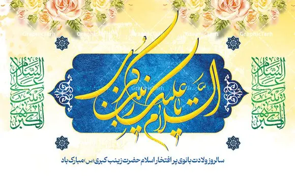 بنر پشت منبری میلاد حضرت زینب بنر پشت منبری میلاد حضرت زینب | طرح لایه باز پشت سن ولادت حضرت زینب (س) دانلود طرح بنر لایه باز پشت منبری جایگاه ولادت حضرت زینب کبری (س) و دکور پشت سن تبریک روز پرستار psd ولادت حضرت زینب (س) روز پرستار گرامی باد در تقویم رسمی ایران پنجم جمادی الاول، هم زمان با ولادت حضرت زینب کبری (س) به نام روز پرستار نامگذاری شده است. طرح پشت منبر ولادت حضرت زینب (س) طراحی بنر تبریک روز پرستار بصورت کاملا لایه باز با فرمت PSD ، قابل ویرایش و تغییر سایز در نرم افزار فتوشاپ است. نمونه بنر لایه باز ولادت حضرت زینب و روز پرستار در ابعاد 50 در 30 سانتی متر، با رزولوشن 300 از سایت گرافیک طرح قابل دانلود می باشد. بنر لایه باز دکور پشت سن ولادت حضرت زینب شما می توانید با خرید اشتراک نمونه فایل روز پرستار را بصورت رایگان و با کیفیت اصلی دانلود کنید. پس زمینه فایل طراحی بنر دکور ولادت حضرت زینب (س) صورتی و رنگبدی تصویر روشن می باشد. دانلود طرح پشت منبری میلاد حضرت زینب طراحان مجموعه گرافیک طرح سعی بر طراحی زیبای بنر روز پرستار داشته تا رضایت همکاران و مشتریان عزیز را به طور کامل جلب نمایند. جهت اطلاع از جدیدترین طرح های سایت و دانلود رایگان ، در کانال تلگرام گرافیک طرح عضو شوید. گرافیک طرح مرجع تخصصی طرح های لایه باز با کیفیت و ایرانی تایپوگرافی زینب,طرح کالیگرافی زینب,طرح بنر روز پرستار,طرح psd بنر روز پرستار,بنر لایه باز ولادت حضرت زینب (س) و روز پرستار فایل بنر جایگاه ولادت حضرت زینب کبری psd,طرح بنر پشت سن میلاد زینب کبری,طرح لایه باز بنر پشت سن میلاد حضرت زینب,طرح پوستر میلاد حضرت زینب,دانلود بنر میلاد حضرت زینب,طرح بنر اطلاعیه میلاد حضرت زینب طرح لایه باز میلاد حضرت زینب,طرح لایه باز بنر میلاد حضرت زینب,بنر اطلاع رسانی میلاد حضرت زینب,دانلود بنر میلاد حضرت زینب,طرح بنر روز پرستار,پوستر حضرت زینب,بنر میلاد حضرت زینب و روز پرستار,بنر جایگاه میلاد حضرت زینب روز پرستار,بنر لایه باز میلاد حضرت زینب کبری,طرح لایه باز بنر میلاد حضرت زینب کبری,پوستر میلاد حضرت زینب کبری,طرح لایه باز بنر روز پرستار,طرح لایه باز اطلاعیه میلاد حضرت زینب,بنر اطلاعیه میلاد حضرت زینب کبری,بنر اطلاع رسانی میلاد حضرت زینب کبری,بنر جشن میلاد حضرت زینب (س)