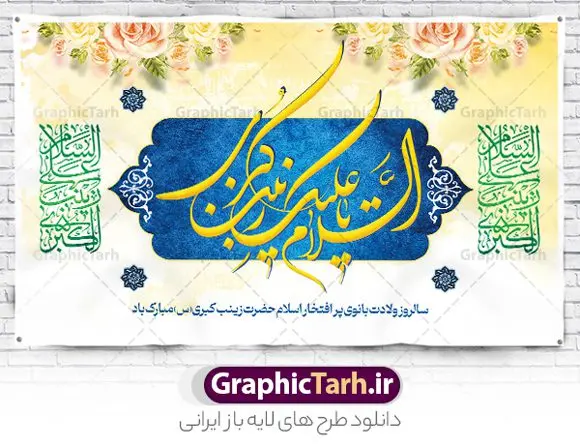 بنر پشت منبری میلاد حضرت زینب بنر پشت منبری میلاد حضرت زینب | طرح لایه باز پشت سن ولادت حضرت زینب (س) دانلود طرح بنر لایه باز پشت منبری جایگاه ولادت حضرت زینب کبری (س) و دکور پشت سن تبریک روز پرستار psd ولادت حضرت زینب (س) روز پرستار گرامی باد در تقویم رسمی ایران پنجم جمادی الاول، هم زمان با ولادت حضرت زینب کبری (س) به نام روز پرستار نامگذاری شده است. طرح پشت منبر ولادت حضرت زینب (س) طراحی بنر تبریک روز پرستار بصورت کاملا لایه باز با فرمت PSD ، قابل ویرایش و تغییر سایز در نرم افزار فتوشاپ است. نمونه بنر لایه باز ولادت حضرت زینب و روز پرستار در ابعاد 50 در 30 سانتی متر، با رزولوشن 300 از سایت گرافیک طرح قابل دانلود می باشد. بنر لایه باز دکور پشت سن ولادت حضرت زینب شما می توانید با خرید اشتراک نمونه فایل روز پرستار را بصورت رایگان و با کیفیت اصلی دانلود کنید. پس زمینه فایل طراحی بنر دکور ولادت حضرت زینب (س) صورتی و رنگبدی تصویر روشن می باشد. دانلود طرح پشت منبری میلاد حضرت زینب طراحان مجموعه گرافیک طرح سعی بر طراحی زیبای بنر روز پرستار داشته تا رضایت همکاران و مشتریان عزیز را به طور کامل جلب نمایند. جهت اطلاع از جدیدترین طرح های سایت و دانلود رایگان ، در کانال تلگرام گرافیک طرح عضو شوید. گرافیک طرح مرجع تخصصی طرح های لایه باز با کیفیت و ایرانی تایپوگرافی زینب,طرح کالیگرافی زینب,طرح بنر روز پرستار,طرح psd بنر روز پرستار,بنر لایه باز ولادت حضرت زینب (س) و روز پرستار فایل بنر جایگاه ولادت حضرت زینب کبری psd,طرح بنر پشت سن میلاد زینب کبری,طرح لایه باز بنر پشت سن میلاد حضرت زینب,طرح پوستر میلاد حضرت زینب,دانلود بنر میلاد حضرت زینب,طرح بنر اطلاعیه میلاد حضرت زینب طرح لایه باز میلاد حضرت زینب,طرح لایه باز بنر میلاد حضرت زینب,بنر اطلاع رسانی میلاد حضرت زینب,دانلود بنر میلاد حضرت زینب,طرح بنر روز پرستار,پوستر حضرت زینب,بنر میلاد حضرت زینب و روز پرستار,بنر جایگاه میلاد حضرت زینب روز پرستار,بنر لایه باز میلاد حضرت زینب کبری,طرح لایه باز بنر میلاد حضرت زینب کبری,پوستر میلاد حضرت زینب کبری,طرح لایه باز بنر روز پرستار,طرح لایه باز اطلاعیه میلاد حضرت زینب,بنر اطلاعیه میلاد حضرت زینب کبری,بنر اطلاع رسانی میلاد حضرت زینب کبری,بنر جشن میلاد حضرت زینب (س)
