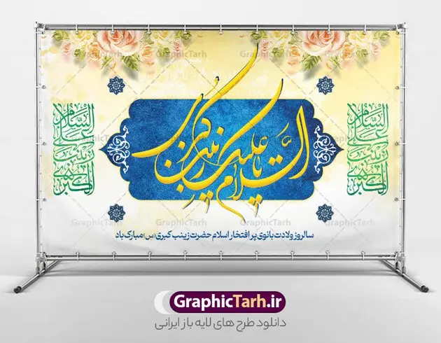 بنر پشت منبری میلاد حضرت زینب بنر پشت منبری میلاد حضرت زینب | طرح لایه باز پشت سن ولادت حضرت زینب (س) دانلود طرح بنر لایه باز پشت منبری جایگاه ولادت حضرت زینب کبری (س) و دکور پشت سن تبریک روز پرستار psd ولادت حضرت زینب (س) روز پرستار گرامی باد در تقویم رسمی ایران پنجم جمادی الاول، هم زمان با ولادت حضرت زینب کبری (س) به نام روز پرستار نامگذاری شده است. طرح پشت منبر ولادت حضرت زینب (س) طراحی بنر تبریک روز پرستار بصورت کاملا لایه باز با فرمت PSD ، قابل ویرایش و تغییر سایز در نرم افزار فتوشاپ است. نمونه بنر لایه باز ولادت حضرت زینب و روز پرستار در ابعاد 50 در 30 سانتی متر، با رزولوشن 300 از سایت گرافیک طرح قابل دانلود می باشد. بنر لایه باز دکور پشت سن ولادت حضرت زینب شما می توانید با خرید اشتراک نمونه فایل روز پرستار را بصورت رایگان و با کیفیت اصلی دانلود کنید. پس زمینه فایل طراحی بنر دکور ولادت حضرت زینب (س) صورتی و رنگبدی تصویر روشن می باشد. دانلود طرح پشت منبری میلاد حضرت زینب طراحان مجموعه گرافیک طرح سعی بر طراحی زیبای بنر روز پرستار داشته تا رضایت همکاران و مشتریان عزیز را به طور کامل جلب نمایند. جهت اطلاع از جدیدترین طرح های سایت و دانلود رایگان ، در کانال تلگرام گرافیک طرح عضو شوید. گرافیک طرح مرجع تخصصی طرح های لایه باز با کیفیت و ایرانی تایپوگرافی زینب,طرح کالیگرافی زینب,طرح بنر روز پرستار,طرح psd بنر روز پرستار,بنر لایه باز ولادت حضرت زینب (س) و روز پرستار فایل بنر جایگاه ولادت حضرت زینب کبری psd,طرح بنر پشت سن میلاد زینب کبری,طرح لایه باز بنر پشت سن میلاد حضرت زینب,طرح پوستر میلاد حضرت زینب,دانلود بنر میلاد حضرت زینب,طرح بنر اطلاعیه میلاد حضرت زینب طرح لایه باز میلاد حضرت زینب,طرح لایه باز بنر میلاد حضرت زینب,بنر اطلاع رسانی میلاد حضرت زینب,دانلود بنر میلاد حضرت زینب,طرح بنر روز پرستار,پوستر حضرت زینب,بنر میلاد حضرت زینب و روز پرستار,بنر جایگاه میلاد حضرت زینب روز پرستار,بنر لایه باز میلاد حضرت زینب کبری,طرح لایه باز بنر میلاد حضرت زینب کبری,پوستر میلاد حضرت زینب کبری,طرح لایه باز بنر روز پرستار,طرح لایه باز اطلاعیه میلاد حضرت زینب,بنر اطلاعیه میلاد حضرت زینب کبری,بنر اطلاع رسانی میلاد حضرت زینب کبری,بنر جشن میلاد حضرت زینب (س)