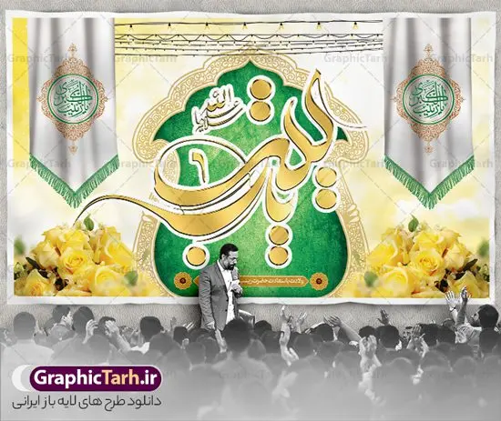 بنر پشت سن ولادت حضرت زینب (س) بنر پشت سن ولادت حضرت زینب (س) | نمونه بنر پشت سن جشن ولادت حضرت زینب (س) دانلود طرح بنر لایه باز پشت منبری جایگاه ولادت حضرت زینب کبری (س) و دکور پشت سن جشن میلاد حضرت زینب psd ولادت حضرت زینب (س) روز پرستار گرامی باد در تقویم رسمی ایران پنجم جمادی الاول، هم زمان با ولادت حضرت زینب کبری (س) به نام روز پرستار نامگذاری شده است. طرح پشت منبر ولادت حضرت زینب (س) طراحی بنر تبریک روز پرستار بصورت کاملا لایه باز با فرمت PSD ، قابل ویرایش و تغییر سایز در نرم افزار فتوشاپ است. نمونه بنر لایه باز ولادت حضرت زینب و روز پرستار در ابعاد 50 در 30 سانتی متر، با رزولوشن 300 از سایت گرافیک طرح قابل دانلود می باشد. بنر لایه باز دکور پشت سن ولادت حضرت زینب شما می توانید با خرید اشتراک نمونه فایل روز پرستار را بصورت رایگان و با کیفیت اصلی دانلود کنید. پس زمینه فایل طراحی بنر دکور ولادت حضرت زینب (س) صورتی و رنگبدی تصویر روشن می باشد. دانلود طرح بنر پشت منبری میلاد حضرت زینب طراحان مجموعه گرافیک طرح سعی بر طراحی زیبای بنر روز پرستار داشته تا رضایت همکاران و مشتریان عزیز را به طور کامل جلب نمایند. جهت اطلاع از جدیدترین طرح های سایت و دانلود رایگان ، در کانال تلگرام گرافیک طرح عضو شوید. گرافیک طرح مرجع تخصصی طرح های لایه باز با کیفیت و ایرانی تایپوگرافی زینب,طرح کالیگرافی زینب,طرح بنر روز پرستار,طرح psd بنر روز پرستار,بنر لایه باز ولادت حضرت زینب (س) و روز پرستار فایل بنر جایگاه ولادت حضرت زینب کبری psd,طرح بنر جشن پشت سن میلاد زینب کبری,طرح لایه باز بنر پشت سن میلاد حضرت زینب,طرح پوستر میلاد حضرت زینب,دانلود بنر میلاد حضرت زینب,طرح بنر اطلاعیه میلاد حضرت زینب طرح لایه باز میلاد حضرت زینب,طرح لایه باز بنر میلاد حضرت زینب,بنر اطلاع رسانی میلاد حضرت زینب,دانلود بنر میلاد حضرت زینب,طرح بنر روز پرستار,پوستر حضرت زینب,بنر میلاد حضرت زینب و روز پرستار,بنر جایگاه میلاد حضرت زینب روز پرستار,بنر لایه باز میلاد حضرت زینب کبری,طرح لایه باز بنر میلاد حضرت زینب کبری,پوستر میلاد حضرت زینب کبری,طرح لایه باز بنر روز پرستار,طرح لایه باز اطلاعیه میلاد حضرت زینب,بنر اطلاعیه میلاد حضرت زینب کبری,بنر اطلاع رسانی میلاد حضرت زینب کبری,بنر جشن میلاد حضرت زینب (س)