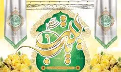 بنر پشت سن ولادت حضرت زینب (س) | نمونه بنر پشت سن جشن ولادت حضرت زینب (س) دانلود طرح بنر لایه باز پشت منبری جایگاه ولادت حضرت زینب کبری (س) و دکور پشت سن جشن میلاد حضرت زینب psd ولادت حضرت زینب (س) روز پرستار گرامی باد در تقویم رسمی ایران پنجم جمادی الاول، هم زمان با ولادت حضرت زینب کبری (س) به نام روز پرستار نامگذاری شده است. طرح پشت منبر ولادت حضرت زینب (س) طراحی بنر تبریک روز پرستار بصورت کاملا لایه باز با فرمت PSD ، قابل ویرایش و تغییر سایز در نرم افزار فتوشاپ است. نمونه بنر لایه باز ولادت حضرت زینب و روز پرستار در ابعاد 50 در 30 سانتی متر، با رزولوشن 300 از سایت گرافیک طرح قابل دانلود می باشد. بنر لایه باز دکور پشت سن ولادت حضرت زینب شما می توانید با خرید اشتراک نمونه فایل روز پرستار را بصورت رایگان و با کیفیت اصلی دانلود کنید. پس زمینه فایل طراحی بنر دکور ولادت حضرت زینب (س) صورتی و رنگبدی تصویر روشن می باشد. دانلود طرح بنر پشت منبری میلاد حضرت زینب طراحان مجموعه گرافیک طرح سعی بر طراحی زیبای بنر روز پرستار داشته تا رضایت همکاران و مشتریان عزیز را به طور کامل جلب نمایند. جهت اطلاع از جدیدترین طرح های سایت و دانلود رایگان ، در کانال تلگرام گرافیک طرح عضو شوید. گرافیک طرح مرجع تخصصی طرح های لایه باز با کیفیت و ایرانی تایپوگرافی زینب,طرح کالیگرافی زینب,طرح بنر روز پرستار,طرح psd بنر روز پرستار,بنر لایه باز ولادت حضرت زینب (س) و روز پرستار فایل بنر جایگاه ولادت حضرت زینب کبری psd,طرح بنر جشن پشت سن میلاد زینب کبری,طرح لایه باز بنر پشت سن میلاد حضرت زینب,طرح پوستر میلاد حضرت زینب,دانلود بنر میلاد حضرت زینب,طرح بنر اطلاعیه میلاد حضرت زینب طرح لایه باز میلاد حضرت زینب,طرح لایه باز بنر میلاد حضرت زینب,بنر اطلاع رسانی میلاد حضرت زینب,دانلود بنر میلاد حضرت زینب,طرح بنر روز پرستار,پوستر حضرت زینب,بنر میلاد حضرت زینب و روز پرستار,بنر جایگاه میلاد حضرت زینب روز پرستار,بنر لایه باز میلاد حضرت زینب کبری,طرح لایه باز بنر میلاد حضرت زینب کبری,پوستر میلاد حضرت زینب کبری,طرح لایه باز بنر روز پرستار,طرح لایه باز اطلاعیه میلاد حضرت زینب,بنر اطلاعیه میلاد حضرت زینب کبری,بنر اطلاع رسانی میلاد حضرت زینب کبری,بنر جشن میلاد حضرت زینب (س)