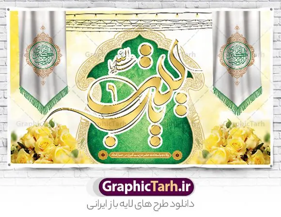 بنر پشت سن ولادت حضرت زینب (س) بنر پشت سن ولادت حضرت زینب (س) | نمونه بنر پشت سن جشن ولادت حضرت زینب (س) دانلود طرح بنر لایه باز پشت منبری جایگاه ولادت حضرت زینب کبری (س) و دکور پشت سن جشن میلاد حضرت زینب psd ولادت حضرت زینب (س) روز پرستار گرامی باد در تقویم رسمی ایران پنجم جمادی الاول، هم زمان با ولادت حضرت زینب کبری (س) به نام روز پرستار نامگذاری شده است. طرح پشت منبر ولادت حضرت زینب (س) طراحی بنر تبریک روز پرستار بصورت کاملا لایه باز با فرمت PSD ، قابل ویرایش و تغییر سایز در نرم افزار فتوشاپ است. نمونه بنر لایه باز ولادت حضرت زینب و روز پرستار در ابعاد 50 در 30 سانتی متر، با رزولوشن 300 از سایت گرافیک طرح قابل دانلود می باشد. بنر لایه باز دکور پشت سن ولادت حضرت زینب شما می توانید با خرید اشتراک نمونه فایل روز پرستار را بصورت رایگان و با کیفیت اصلی دانلود کنید. پس زمینه فایل طراحی بنر دکور ولادت حضرت زینب (س) صورتی و رنگبدی تصویر روشن می باشد. دانلود طرح بنر پشت منبری میلاد حضرت زینب طراحان مجموعه گرافیک طرح سعی بر طراحی زیبای بنر روز پرستار داشته تا رضایت همکاران و مشتریان عزیز را به طور کامل جلب نمایند. جهت اطلاع از جدیدترین طرح های سایت و دانلود رایگان ، در کانال تلگرام گرافیک طرح عضو شوید. گرافیک طرح مرجع تخصصی طرح های لایه باز با کیفیت و ایرانی تایپوگرافی زینب,طرح کالیگرافی زینب,طرح بنر روز پرستار,طرح psd بنر روز پرستار,بنر لایه باز ولادت حضرت زینب (س) و روز پرستار فایل بنر جایگاه ولادت حضرت زینب کبری psd,طرح بنر جشن پشت سن میلاد زینب کبری,طرح لایه باز بنر پشت سن میلاد حضرت زینب,طرح پوستر میلاد حضرت زینب,دانلود بنر میلاد حضرت زینب,طرح بنر اطلاعیه میلاد حضرت زینب طرح لایه باز میلاد حضرت زینب,طرح لایه باز بنر میلاد حضرت زینب,بنر اطلاع رسانی میلاد حضرت زینب,دانلود بنر میلاد حضرت زینب,طرح بنر روز پرستار,پوستر حضرت زینب,بنر میلاد حضرت زینب و روز پرستار,بنر جایگاه میلاد حضرت زینب روز پرستار,بنر لایه باز میلاد حضرت زینب کبری,طرح لایه باز بنر میلاد حضرت زینب کبری,پوستر میلاد حضرت زینب کبری,طرح لایه باز بنر روز پرستار,طرح لایه باز اطلاعیه میلاد حضرت زینب,بنر اطلاعیه میلاد حضرت زینب کبری,بنر اطلاع رسانی میلاد حضرت زینب کبری,بنر جشن میلاد حضرت زینب (س)