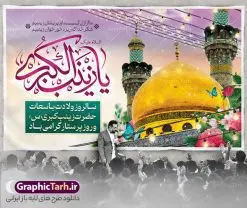 بنر افقی تبریک ولادت حضرت زینب | نمونه بنر افقی تبریک سالروز ولادت حضرت زینب (س) دانلود طرح بنر افقی لایه باز پشت منبری جایگاه ولادت حضرت زینب کبری (س) و دکور پشت سن جشن میلاد حضرت زینب psd ولادت حضرت زینب (س) روز پرستار گرامی باد در تقویم رسمی ایران پنجم جمادی الاول، هم زمان با ولادت حضرت زینب کبری (س) به نام روز پرستار نامگذاری شده است. طرح بنر افقی ولادت حضرت زینب (س) طراحی بنر تبریک روز پرستار بصورت کاملا لایه باز با فرمت PSD ، قابل ویرایش و تغییر سایز در نرم افزار فتوشاپ است. نمونه بنر لایه باز تبریک ولادت حضرت زینب و روز پرستار در ابعاد 50 در 30 سانتی متر، با رزولوشن 300 از سایت گرافیک طرح قابل دانلود می باشد. بنر لایه باز دکور پشت سن ولادت حضرت زینب شما می توانید با خرید اشتراک نمونه فایل روز پرستار را بصورت رایگان و با کیفیت اصلی دانلود کنید. پس زمینه فایل طراحی بنر دکور ولادت حضرت زینب (س) صورتی و رنگبدی تصویر روشن می باشد. دانلود طرح بنر افقی میلاد حضرت زینب طراحان مجموعه گرافیک طرح سعی بر طراحی زیبای بنر افقی روز پرستار داشته تا رضایت همکاران و مشتریان عزیز را به طور کامل جلب نمایند. جهت اطلاع از جدیدترین طرح های سایت و دانلود رایگان ، در کانال تلگرام گرافیک طرح عضو شوید. گرافیک طرح مرجع تخصصی طرح های لایه باز با کیفیت و ایرانی تایپوگرافی زینب,طرح کالیگرافی زینب,طرح بنر افقی روز پرستار,طرح psd بنر روز پرستار,بنر لایه باز ولادت حضرت زینب (س) و روز پرستار فایل بنر افقی جایگاه ولادت حضرت زینب کبری psd,طرح بنر تبریک میلاد زینب کبری,طرح لایه باز بنر پشت سن میلاد حضرت زینب,طرح پوستر میلاد حضرت زینب,دانلود بنر میلاد حضرت زینب,طرح بنر اطلاعیه میلاد حضرت زینب طرح لایه باز میلاد حضرت زینب,طرح لایه باز بنر میلاد حضرت زینب,بنر اطلاع رسانی میلاد حضرت زینب,دانلود بنر میلاد حضرت زینب,طرح بنر روز پرستار,پوستر حضرت زینب,بنر میلاد حضرت زینب و روز پرستار,بنر جایگاه میلاد حضرت زینب روز پرستار,بنر لایه باز میلاد حضرت زینب کبری,طرح لایه باز بنر میلاد حضرت زینب کبری,پوستر میلاد حضرت زینب کبری,طرح لایه باز بنر روز پرستار,طرح لایه باز اطلاعیه میلاد حضرت زینب,بنر اطلاعیه میلاد حضرت زینب کبری,بنر اطلاع رسانی میلاد حضرت زینب کبری,بنر جشن میلاد حضرت زینب (س)