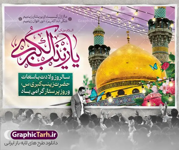 بنر افقی تبریک ولادت حضرت زینب بنر افقی تبریک ولادت حضرت زینب | نمونه بنر افقی تبریک سالروز ولادت حضرت زینب (س) دانلود طرح بنر افقی لایه باز پشت منبری جایگاه ولادت حضرت زینب کبری (س) و دکور پشت سن جشن میلاد حضرت زینب psd ولادت حضرت زینب (س) روز پرستار گرامی باد در تقویم رسمی ایران پنجم جمادی الاول، هم زمان با ولادت حضرت زینب کبری (س) به نام روز پرستار نامگذاری شده است. طرح بنر افقی ولادت حضرت زینب (س) طراحی بنر تبریک روز پرستار بصورت کاملا لایه باز با فرمت PSD ، قابل ویرایش و تغییر سایز در نرم افزار فتوشاپ است. نمونه بنر لایه باز تبریک ولادت حضرت زینب و روز پرستار در ابعاد 50 در 30 سانتی متر، با رزولوشن 300 از سایت گرافیک طرح قابل دانلود می باشد. بنر لایه باز دکور پشت سن ولادت حضرت زینب شما می توانید با خرید اشتراک نمونه فایل روز پرستار را بصورت رایگان و با کیفیت اصلی دانلود کنید. پس زمینه فایل طراحی بنر دکور ولادت حضرت زینب (س) صورتی و رنگبدی تصویر روشن می باشد. دانلود طرح بنر افقی میلاد حضرت زینب طراحان مجموعه گرافیک طرح سعی بر طراحی زیبای بنر افقی روز پرستار داشته تا رضایت همکاران و مشتریان عزیز را به طور کامل جلب نمایند. جهت اطلاع از جدیدترین طرح های سایت و دانلود رایگان ، در کانال تلگرام گرافیک طرح عضو شوید. گرافیک طرح مرجع تخصصی طرح های لایه باز با کیفیت و ایرانی تایپوگرافی زینب,طرح کالیگرافی زینب,طرح بنر افقی روز پرستار,طرح psd بنر روز پرستار,بنر لایه باز ولادت حضرت زینب (س) و روز پرستار فایل بنر افقی جایگاه ولادت حضرت زینب کبری psd,طرح بنر تبریک میلاد زینب کبری,طرح لایه باز بنر پشت سن میلاد حضرت زینب,طرح پوستر میلاد حضرت زینب,دانلود بنر میلاد حضرت زینب,طرح بنر اطلاعیه میلاد حضرت زینب طرح لایه باز میلاد حضرت زینب,طرح لایه باز بنر میلاد حضرت زینب,بنر اطلاع رسانی میلاد حضرت زینب,دانلود بنر میلاد حضرت زینب,طرح بنر روز پرستار,پوستر حضرت زینب,بنر میلاد حضرت زینب و روز پرستار,بنر جایگاه میلاد حضرت زینب روز پرستار,بنر لایه باز میلاد حضرت زینب کبری,طرح لایه باز بنر میلاد حضرت زینب کبری,پوستر میلاد حضرت زینب کبری,طرح لایه باز بنر روز پرستار,طرح لایه باز اطلاعیه میلاد حضرت زینب,بنر اطلاعیه میلاد حضرت زینب کبری,بنر اطلاع رسانی میلاد حضرت زینب کبری,بنر جشن میلاد حضرت زینب (س)