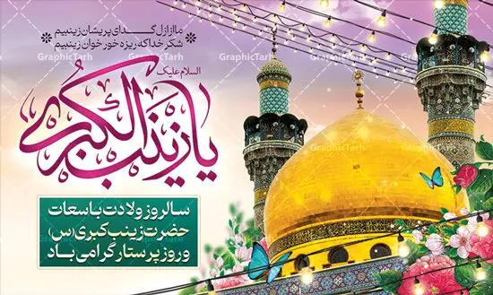 بنر افقی تبریک ولادت حضرت زینب بنر افقی تبریک ولادت حضرت زینب | نمونه بنر افقی تبریک سالروز ولادت حضرت زینب (س) دانلود طرح بنر افقی لایه باز پشت منبری جایگاه ولادت حضرت زینب کبری (س) و دکور پشت سن جشن میلاد حضرت زینب psd ولادت حضرت زینب (س) روز پرستار گرامی باد در تقویم رسمی ایران پنجم جمادی الاول، هم زمان با ولادت حضرت زینب کبری (س) به نام روز پرستار نامگذاری شده است. طرح بنر افقی ولادت حضرت زینب (س) طراحی بنر تبریک روز پرستار بصورت کاملا لایه باز با فرمت PSD ، قابل ویرایش و تغییر سایز در نرم افزار فتوشاپ است. نمونه بنر لایه باز تبریک ولادت حضرت زینب و روز پرستار در ابعاد 50 در 30 سانتی متر، با رزولوشن 300 از سایت گرافیک طرح قابل دانلود می باشد. بنر لایه باز دکور پشت سن ولادت حضرت زینب شما می توانید با خرید اشتراک نمونه فایل روز پرستار را بصورت رایگان و با کیفیت اصلی دانلود کنید. پس زمینه فایل طراحی بنر دکور ولادت حضرت زینب (س) صورتی و رنگبدی تصویر روشن می باشد. دانلود طرح بنر افقی میلاد حضرت زینب طراحان مجموعه گرافیک طرح سعی بر طراحی زیبای بنر افقی روز پرستار داشته تا رضایت همکاران و مشتریان عزیز را به طور کامل جلب نمایند. جهت اطلاع از جدیدترین طرح های سایت و دانلود رایگان ، در کانال تلگرام گرافیک طرح عضو شوید. گرافیک طرح مرجع تخصصی طرح های لایه باز با کیفیت و ایرانی تایپوگرافی زینب,طرح کالیگرافی زینب,طرح بنر افقی روز پرستار,طرح psd بنر روز پرستار,بنر لایه باز ولادت حضرت زینب (س) و روز پرستار فایل بنر افقی جایگاه ولادت حضرت زینب کبری psd,طرح بنر تبریک میلاد زینب کبری,طرح لایه باز بنر پشت سن میلاد حضرت زینب,طرح پوستر میلاد حضرت زینب,دانلود بنر میلاد حضرت زینب,طرح بنر اطلاعیه میلاد حضرت زینب طرح لایه باز میلاد حضرت زینب,طرح لایه باز بنر میلاد حضرت زینب,بنر اطلاع رسانی میلاد حضرت زینب,دانلود بنر میلاد حضرت زینب,طرح بنر روز پرستار,پوستر حضرت زینب,بنر میلاد حضرت زینب و روز پرستار,بنر جایگاه میلاد حضرت زینب روز پرستار,بنر لایه باز میلاد حضرت زینب کبری,طرح لایه باز بنر میلاد حضرت زینب کبری,پوستر میلاد حضرت زینب کبری,طرح لایه باز بنر روز پرستار,طرح لایه باز اطلاعیه میلاد حضرت زینب,بنر اطلاعیه میلاد حضرت زینب کبری,بنر اطلاع رسانی میلاد حضرت زینب کبری,بنر جشن میلاد حضرت زینب (س)
