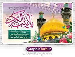 بنر افقی تبریک ولادت حضرت زینب | نمونه بنر افقی تبریک سالروز ولادت حضرت زینب (س) دانلود طرح بنر افقی لایه باز پشت منبری جایگاه ولادت حضرت زینب کبری (س) و دکور پشت سن جشن میلاد حضرت زینب psd ولادت حضرت زینب (س) روز پرستار گرامی باد در تقویم رسمی ایران پنجم جمادی الاول، هم زمان با ولادت حضرت زینب کبری (س) به نام روز پرستار نامگذاری شده است. طرح بنر افقی ولادت حضرت زینب (س) طراحی بنر تبریک روز پرستار بصورت کاملا لایه باز با فرمت PSD ، قابل ویرایش و تغییر سایز در نرم افزار فتوشاپ است. نمونه بنر لایه باز تبریک ولادت حضرت زینب و روز پرستار در ابعاد 50 در 30 سانتی متر، با رزولوشن 300 از سایت گرافیک طرح قابل دانلود می باشد. بنر لایه باز دکور پشت سن ولادت حضرت زینب شما می توانید با خرید اشتراک نمونه فایل روز پرستار را بصورت رایگان و با کیفیت اصلی دانلود کنید. پس زمینه فایل طراحی بنر دکور ولادت حضرت زینب (س) صورتی و رنگبدی تصویر روشن می باشد. دانلود طرح بنر افقی میلاد حضرت زینب طراحان مجموعه گرافیک طرح سعی بر طراحی زیبای بنر افقی روز پرستار داشته تا رضایت همکاران و مشتریان عزیز را به طور کامل جلب نمایند. جهت اطلاع از جدیدترین طرح های سایت و دانلود رایگان ، در کانال تلگرام گرافیک طرح عضو شوید. گرافیک طرح مرجع تخصصی طرح های لایه باز با کیفیت و ایرانی تایپوگرافی زینب,طرح کالیگرافی زینب,طرح بنر افقی روز پرستار,طرح psd بنر روز پرستار,بنر لایه باز ولادت حضرت زینب (س) و روز پرستار فایل بنر افقی جایگاه ولادت حضرت زینب کبری psd,طرح بنر تبریک میلاد زینب کبری,طرح لایه باز بنر پشت سن میلاد حضرت زینب,طرح پوستر میلاد حضرت زینب,دانلود بنر میلاد حضرت زینب,طرح بنر اطلاعیه میلاد حضرت زینب طرح لایه باز میلاد حضرت زینب,طرح لایه باز بنر میلاد حضرت زینب,بنر اطلاع رسانی میلاد حضرت زینب,دانلود بنر میلاد حضرت زینب,طرح بنر روز پرستار,پوستر حضرت زینب,بنر میلاد حضرت زینب و روز پرستار,بنر جایگاه میلاد حضرت زینب روز پرستار,بنر لایه باز میلاد حضرت زینب کبری,طرح لایه باز بنر میلاد حضرت زینب کبری,پوستر میلاد حضرت زینب کبری,طرح لایه باز بنر روز پرستار,طرح لایه باز اطلاعیه میلاد حضرت زینب,بنر اطلاعیه میلاد حضرت زینب کبری,بنر اطلاع رسانی میلاد حضرت زینب کبری,بنر جشن میلاد حضرت زینب (س)