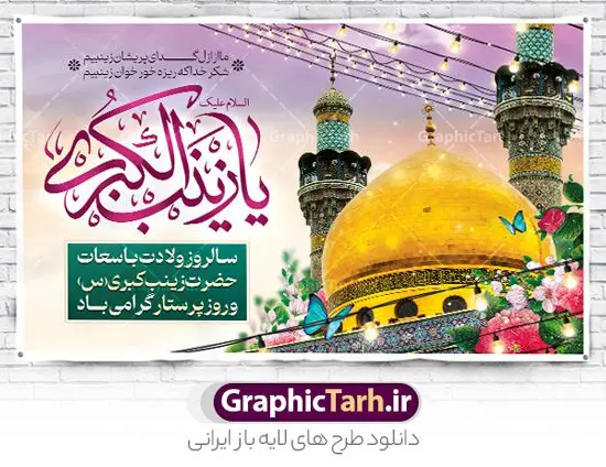 بنر افقی تبریک ولادت حضرت زینب بنر افقی تبریک ولادت حضرت زینب | نمونه بنر افقی تبریک سالروز ولادت حضرت زینب (س) دانلود طرح بنر افقی لایه باز پشت منبری جایگاه ولادت حضرت زینب کبری (س) و دکور پشت سن جشن میلاد حضرت زینب psd ولادت حضرت زینب (س) روز پرستار گرامی باد در تقویم رسمی ایران پنجم جمادی الاول، هم زمان با ولادت حضرت زینب کبری (س) به نام روز پرستار نامگذاری شده است. طرح بنر افقی ولادت حضرت زینب (س) طراحی بنر تبریک روز پرستار بصورت کاملا لایه باز با فرمت PSD ، قابل ویرایش و تغییر سایز در نرم افزار فتوشاپ است. نمونه بنر لایه باز تبریک ولادت حضرت زینب و روز پرستار در ابعاد 50 در 30 سانتی متر، با رزولوشن 300 از سایت گرافیک طرح قابل دانلود می باشد. بنر لایه باز دکور پشت سن ولادت حضرت زینب شما می توانید با خرید اشتراک نمونه فایل روز پرستار را بصورت رایگان و با کیفیت اصلی دانلود کنید. پس زمینه فایل طراحی بنر دکور ولادت حضرت زینب (س) صورتی و رنگبدی تصویر روشن می باشد. دانلود طرح بنر افقی میلاد حضرت زینب طراحان مجموعه گرافیک طرح سعی بر طراحی زیبای بنر افقی روز پرستار داشته تا رضایت همکاران و مشتریان عزیز را به طور کامل جلب نمایند. جهت اطلاع از جدیدترین طرح های سایت و دانلود رایگان ، در کانال تلگرام گرافیک طرح عضو شوید. گرافیک طرح مرجع تخصصی طرح های لایه باز با کیفیت و ایرانی تایپوگرافی زینب,طرح کالیگرافی زینب,طرح بنر افقی روز پرستار,طرح psd بنر روز پرستار,بنر لایه باز ولادت حضرت زینب (س) و روز پرستار فایل بنر افقی جایگاه ولادت حضرت زینب کبری psd,طرح بنر تبریک میلاد زینب کبری,طرح لایه باز بنر پشت سن میلاد حضرت زینب,طرح پوستر میلاد حضرت زینب,دانلود بنر میلاد حضرت زینب,طرح بنر اطلاعیه میلاد حضرت زینب طرح لایه باز میلاد حضرت زینب,طرح لایه باز بنر میلاد حضرت زینب,بنر اطلاع رسانی میلاد حضرت زینب,دانلود بنر میلاد حضرت زینب,طرح بنر روز پرستار,پوستر حضرت زینب,بنر میلاد حضرت زینب و روز پرستار,بنر جایگاه میلاد حضرت زینب روز پرستار,بنر لایه باز میلاد حضرت زینب کبری,طرح لایه باز بنر میلاد حضرت زینب کبری,پوستر میلاد حضرت زینب کبری,طرح لایه باز بنر روز پرستار,طرح لایه باز اطلاعیه میلاد حضرت زینب,بنر اطلاعیه میلاد حضرت زینب کبری,بنر اطلاع رسانی میلاد حضرت زینب کبری,بنر جشن میلاد حضرت زینب (س)