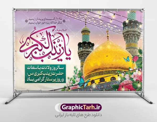 بنر افقی تبریک ولادت حضرت زینب بنر افقی تبریک ولادت حضرت زینب | نمونه بنر افقی تبریک سالروز ولادت حضرت زینب (س) دانلود طرح بنر افقی لایه باز پشت منبری جایگاه ولادت حضرت زینب کبری (س) و دکور پشت سن جشن میلاد حضرت زینب psd ولادت حضرت زینب (س) روز پرستار گرامی باد در تقویم رسمی ایران پنجم جمادی الاول، هم زمان با ولادت حضرت زینب کبری (س) به نام روز پرستار نامگذاری شده است. طرح بنر افقی ولادت حضرت زینب (س) طراحی بنر تبریک روز پرستار بصورت کاملا لایه باز با فرمت PSD ، قابل ویرایش و تغییر سایز در نرم افزار فتوشاپ است. نمونه بنر لایه باز تبریک ولادت حضرت زینب و روز پرستار در ابعاد 50 در 30 سانتی متر، با رزولوشن 300 از سایت گرافیک طرح قابل دانلود می باشد. بنر لایه باز دکور پشت سن ولادت حضرت زینب شما می توانید با خرید اشتراک نمونه فایل روز پرستار را بصورت رایگان و با کیفیت اصلی دانلود کنید. پس زمینه فایل طراحی بنر دکور ولادت حضرت زینب (س) صورتی و رنگبدی تصویر روشن می باشد. دانلود طرح بنر افقی میلاد حضرت زینب طراحان مجموعه گرافیک طرح سعی بر طراحی زیبای بنر افقی روز پرستار داشته تا رضایت همکاران و مشتریان عزیز را به طور کامل جلب نمایند. جهت اطلاع از جدیدترین طرح های سایت و دانلود رایگان ، در کانال تلگرام گرافیک طرح عضو شوید. گرافیک طرح مرجع تخصصی طرح های لایه باز با کیفیت و ایرانی تایپوگرافی زینب,طرح کالیگرافی زینب,طرح بنر افقی روز پرستار,طرح psd بنر روز پرستار,بنر لایه باز ولادت حضرت زینب (س) و روز پرستار فایل بنر افقی جایگاه ولادت حضرت زینب کبری psd,طرح بنر تبریک میلاد زینب کبری,طرح لایه باز بنر پشت سن میلاد حضرت زینب,طرح پوستر میلاد حضرت زینب,دانلود بنر میلاد حضرت زینب,طرح بنر اطلاعیه میلاد حضرت زینب طرح لایه باز میلاد حضرت زینب,طرح لایه باز بنر میلاد حضرت زینب,بنر اطلاع رسانی میلاد حضرت زینب,دانلود بنر میلاد حضرت زینب,طرح بنر روز پرستار,پوستر حضرت زینب,بنر میلاد حضرت زینب و روز پرستار,بنر جایگاه میلاد حضرت زینب روز پرستار,بنر لایه باز میلاد حضرت زینب کبری,طرح لایه باز بنر میلاد حضرت زینب کبری,پوستر میلاد حضرت زینب کبری,طرح لایه باز بنر روز پرستار,طرح لایه باز اطلاعیه میلاد حضرت زینب,بنر اطلاعیه میلاد حضرت زینب کبری,بنر اطلاع رسانی میلاد حضرت زینب کبری,بنر جشن میلاد حضرت زینب (س)