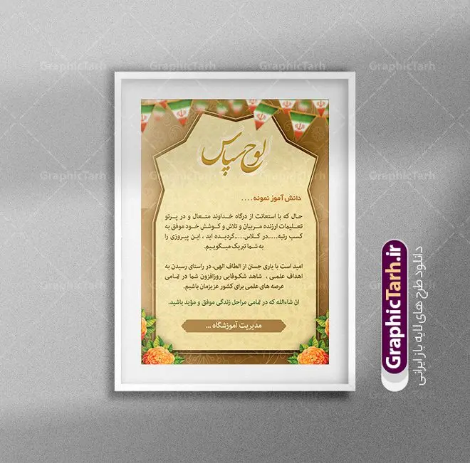 فایل لوح تقدیر لایه باز دانش آموز فایل لوح تقدیر لایه باز دانش آموز | فایل لوح تقدیر دانش آموز نمونه به صورت PSD دانلود نمونه طرح لایه باز لوح تقدیر دانش آموز نمونه و فایل آماده لوح سپاس تقدیرنامه دانش آموزان طراحی لوح تقدیر دانش آموز مناسب برای تقدیر و قدردانی از دانش آموزان نمونه در مدرسه دبستان و دبیرستان فایل خام طرح لوح تقدیر دانش آموز کاملا لایه باز و قابل ویرایش در فتوشاپ با قابلیت تغییر سایز می باشد شما می توانید با خرید اشتراک نمونه تقدیرنامه دانش آموز نمونه را بصورت رایگان و با کیفیت بالا دانلود کنید. طرح لایه باز لوح تقدیر دانش آموز در فایل آماده لوح تقدیر دانش آموزان از تصاویر با کیفیت گل ، قاب ، تهذیب ، کادر اسلیمی و وکتور کتاب و قلم استفاده شده است. لوح تقدیر دانش آموز نمونه psd با زمینه روشن و بصورت عمودی طراحی و در اختیار شما عزیزان قرار گرفته است. دانلود نمونه لوح تقدیر مدرسه برای تقدیر از زحمات دانش آموزان نمونه مدرسه و همچنین تشکر از معلم نیز مناسب می باشد. گرافیک طرح مرجع تخصصی طرح های لایه باز با کیفیت و ایرانی لوح سپاس ، دانلود لوح تقدیر لایه باز فتوشاپ , لوح سپاس دانش آموز , لوح تقدیر , فایل آماده لوح سپاس لوح تقدیر لایه باز و تقدیرنامه , طرح تقدیرنامه مدرسه