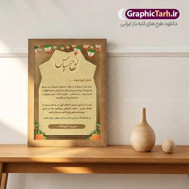 فایل لوح تقدیر لایه باز دانش آموز فایل لوح تقدیر لایه باز دانش آموز | فایل لوح تقدیر دانش آموز نمونه به صورت PSD دانلود نمونه طرح لایه باز لوح تقدیر دانش آموز نمونه و فایل آماده لوح سپاس تقدیرنامه دانش آموزان طراحی لوح تقدیر دانش آموز مناسب برای تقدیر و قدردانی از دانش آموزان نمونه در مدرسه دبستان و دبیرستان فایل خام طرح لوح تقدیر دانش آموز کاملا لایه باز و قابل ویرایش در فتوشاپ با قابلیت تغییر سایز می باشد شما می توانید با خرید اشتراک نمونه تقدیرنامه دانش آموز نمونه را بصورت رایگان و با کیفیت بالا دانلود کنید. طرح لایه باز لوح تقدیر دانش آموز در فایل آماده لوح تقدیر دانش آموزان از تصاویر با کیفیت گل ، قاب ، تهذیب ، کادر اسلیمی و وکتور کتاب و قلم استفاده شده است. لوح تقدیر دانش آموز نمونه psd با زمینه روشن و بصورت عمودی طراحی و در اختیار شما عزیزان قرار گرفته است. دانلود نمونه لوح تقدیر مدرسه برای تقدیر از زحمات دانش آموزان نمونه مدرسه و همچنین تشکر از معلم نیز مناسب می باشد. گرافیک طرح مرجع تخصصی طرح های لایه باز با کیفیت و ایرانی لوح سپاس ، دانلود لوح تقدیر لایه باز فتوشاپ , لوح سپاس دانش آموز , لوح تقدیر , فایل آماده لوح سپاس لوح تقدیر لایه باز و تقدیرنامه , طرح تقدیرنامه مدرسه