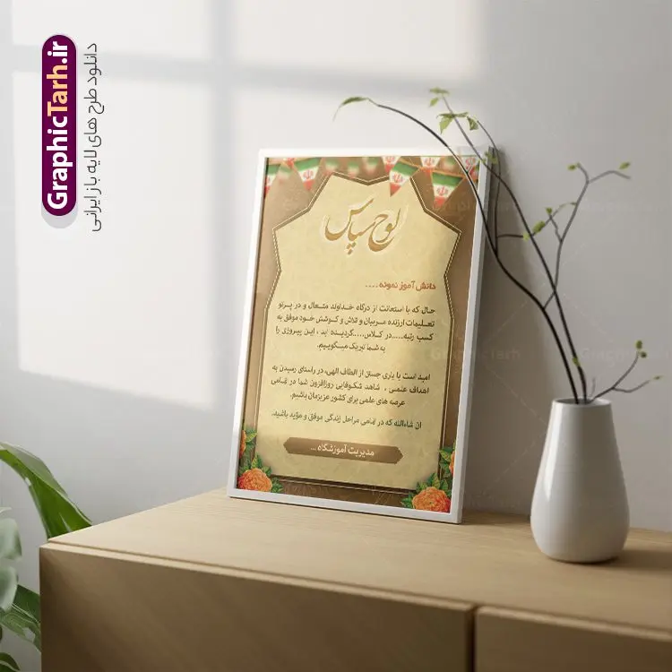 فایل لوح تقدیر لایه باز دانش آموز فایل لوح تقدیر لایه باز دانش آموز | فایل لوح تقدیر دانش آموز نمونه به صورت PSD دانلود نمونه طرح لایه باز لوح تقدیر دانش آموز نمونه و فایل آماده لوح سپاس تقدیرنامه دانش آموزان طراحی لوح تقدیر دانش آموز مناسب برای تقدیر و قدردانی از دانش آموزان نمونه در مدرسه دبستان و دبیرستان فایل خام طرح لوح تقدیر دانش آموز کاملا لایه باز و قابل ویرایش در فتوشاپ با قابلیت تغییر سایز می باشد شما می توانید با خرید اشتراک نمونه تقدیرنامه دانش آموز نمونه را بصورت رایگان و با کیفیت بالا دانلود کنید. طرح لایه باز لوح تقدیر دانش آموز در فایل آماده لوح تقدیر دانش آموزان از تصاویر با کیفیت گل ، قاب ، تهذیب ، کادر اسلیمی و وکتور کتاب و قلم استفاده شده است. لوح تقدیر دانش آموز نمونه psd با زمینه روشن و بصورت عمودی طراحی و در اختیار شما عزیزان قرار گرفته است. دانلود نمونه لوح تقدیر مدرسه برای تقدیر از زحمات دانش آموزان نمونه مدرسه و همچنین تشکر از معلم نیز مناسب می باشد. گرافیک طرح مرجع تخصصی طرح های لایه باز با کیفیت و ایرانی لوح سپاس ، دانلود لوح تقدیر لایه باز فتوشاپ , لوح سپاس دانش آموز , لوح تقدیر , فایل آماده لوح سپاس لوح تقدیر لایه باز و تقدیرنامه , طرح تقدیرنامه مدرسه