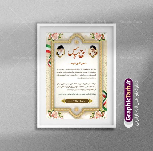 طرح لوح تقدیر دانش آموز نمونه طرح لوح تقدیر دانش آموز نمونه | نمونه طرح لوح تقدیر دانش آموز نمونه به صورت لایه باز و با فرمت PSD دانلود نمونه طرح لایه باز لوح تقدیر دانش آموز نمونه و فایل آماده لوح سپاس تقدیرنامه دانش آموزان طراحی لوح تقدیر دانش اموز مناسب برای تقدیر و قدردانی از دانش آموزان نمونه در مدرسه دبستان و دبیرستان فایل خام طرح لوح تقدیر دانش آموز نمونه کاملا لایه باز و قابل ویرایش در فتوشاپ با قابلیت تغییر سایز می باشد شما می توانید با خرید اشتراک نمونه تقدیرنامه دانش آموز نمونه را بصورت رایگان و با کیفیت بالا دانلود کنید. طرح لایه باز لوح تقدیر دانش آموز در فایل آماده لوح تقدیر دانش آموزان از تصاویر با کیفیت گل ، قاب ، تهذیب ، کادر اسلیمی و وکتور کتاب و قلم استفاده شده است. لوح تقدیر دانش آموز نمونه psd با زمینه روشن و بصورت عمودی طراحی و در اختیار شما عزیزان قرار گرفته است. دانلود نمونه لوح تقدیر مدرسه برای تقدیر از زحمات دانش آموزان نمونه مدرسه و همچنین تشکر از معلم نیز مناسب می باشد. گرافیک طرح مرجع تخصصی طرح های لایه باز با کیفیت و ایرانی لوح سپاس ، لوح تقدیر لایه باز فتوشاپ , لوح سپاس دانش آموز , لوح تقدیر , لوح سپاس لوح تقدیر لایه باز و تقدیرنامه , طرح تقدیرنامه مدرسه