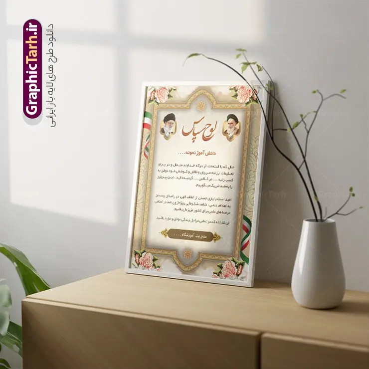 طرح لوح تقدیر دانش آموز نمونه طرح لوح تقدیر دانش آموز نمونه | نمونه طرح لوح تقدیر دانش آموز نمونه به صورت لایه باز و با فرمت PSD دانلود نمونه طرح لایه باز لوح تقدیر دانش آموز نمونه و فایل آماده لوح سپاس تقدیرنامه دانش آموزان طراحی لوح تقدیر دانش اموز مناسب برای تقدیر و قدردانی از دانش آموزان نمونه در مدرسه دبستان و دبیرستان فایل خام طرح لوح تقدیر دانش آموز نمونه کاملا لایه باز و قابل ویرایش در فتوشاپ با قابلیت تغییر سایز می باشد شما می توانید با خرید اشتراک نمونه تقدیرنامه دانش آموز نمونه را بصورت رایگان و با کیفیت بالا دانلود کنید. طرح لایه باز لوح تقدیر دانش آموز در فایل آماده لوح تقدیر دانش آموزان از تصاویر با کیفیت گل ، قاب ، تهذیب ، کادر اسلیمی و وکتور کتاب و قلم استفاده شده است. لوح تقدیر دانش آموز نمونه psd با زمینه روشن و بصورت عمودی طراحی و در اختیار شما عزیزان قرار گرفته است. دانلود نمونه لوح تقدیر مدرسه برای تقدیر از زحمات دانش آموزان نمونه مدرسه و همچنین تشکر از معلم نیز مناسب می باشد. گرافیک طرح مرجع تخصصی طرح های لایه باز با کیفیت و ایرانی لوح سپاس ، لوح تقدیر لایه باز فتوشاپ , لوح سپاس دانش آموز , لوح تقدیر , لوح سپاس لوح تقدیر لایه باز و تقدیرنامه , طرح تقدیرنامه مدرسه