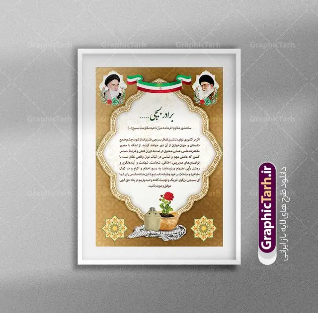 طرح لایه باز لوح تقدیر هفته بسیج طرح لایه باز لوح تقدیر هفته بسیج | فایل لایه باز لوح تقدیر و طرح لوح سپاس بسیجیان فعال نمونه طرح لایه باز لوح تقدیر بسیجی فعال و تقدیرنامه هفته بسیج با فرمت psd طرح لایه باز لوح تقدیر و لوح سپاس ، تقدیر نامه ، لوح سپاس مناسب برای تقدیر و قدردانی فایل تقدیرنامه هفته بسیج کاملا لایه باز و قابل ویرایش در فتوشاپ با قابلیت تغییر سایز و دارای کیفیت بسیار بالا و قابل قبول. شما می توانید با خرید اشتراک نمونه تقدیرنامه هفته بسیج را بصورت رایگان و با کیفیت بالا دانلود کنید. طرح نمونه لوح تقدیر بسیجی لایه باز در طرح تقدیرنامه بسیجی نمونه استفاده شده از تصاویر با کیفیت گل ، قاب ، تهذیب ، کادر اسلیمی ، پرنده و وکتور . عکس دوربری امام خمینی و عکس دوربری مقام معظم رهبری با کیفیت بسیار بالا و بدون پس زمینه همچنین در طرح لایه باز لوح تقدیر دارای متن سه بعدی لوح سپاس و تایپوگرافی بسیج لشکر مخلص خداست میباشد. فایل متن لوح تقدیر مسئول بسیج دانشجویی با طراحی بسیار زیبا و چشم نواز با زمینه روشن و بصورت عمودی گرافیک طرح مرجع تخصصی طرح های لایه باز با کیفیت و ایرانی لوح سپاس بسیجی psd و لایه باز,دانلود فایل لوح تقدیر,دانلود رایگان لوح تقدیر بسیج تقدیرنامه psd,لوح سپاس,متن لوح تقدیر مسئول بسیج دانشجویی، لوح سپاس ، تقدیرنامه, فایل لایه باز لوح سپاس ، تقدیرنامه, لوح سپاس, تقدیر نامه, دانلود, دانلود لوح سپاس, عکس دوربری امام عکس دوربری رهبر لایه باز , متن لوح سپاس , لوح سپاس psd بسیجیان تقدیرنامه لایه باز ایرانی , طرح لوح سپاس بسیجیان , پرچم ایران ,متن لوح تقدیر از فرمانده پایگاه بسیج,متن تقدیر از فعالان بسیج,متن لوح تقدیر به مناسبت هفته بسیج,متن لوح تقدیر فرمانده بسیج,متن لوح تقدیر و تشکر از بسیجیان,تقدیرنامه بسیجی نمونه,تقدیر از بسیجی نمونه