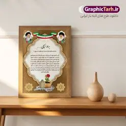 طرح لایه باز لوح تقدیر هفته بسیج | فایل لایه باز لوح تقدیر و طرح لوح سپاس بسیجیان فعال نمونه طرح لایه باز لوح تقدیر بسیجی فعال و تقدیرنامه هفته بسیج با فرمت psd طرح لایه باز لوح تقدیر و لوح سپاس ، تقدیر نامه ، لوح سپاس مناسب برای تقدیر و قدردانی فایل تقدیرنامه هفته بسیج کاملا لایه باز و قابل ویرایش در فتوشاپ با قابلیت تغییر سایز و دارای کیفیت بسیار بالا و قابل قبول. شما می توانید با خرید اشتراک نمونه تقدیرنامه هفته بسیج را بصورت رایگان و با کیفیت بالا دانلود کنید. طرح نمونه لوح تقدیر بسیجی لایه باز در طرح تقدیرنامه بسیجی نمونه استفاده شده از تصاویر با کیفیت گل ، قاب ، تهذیب ، کادر اسلیمی ، پرنده و وکتور . عکس دوربری امام خمینی و عکس دوربری مقام معظم رهبری با کیفیت بسیار بالا و بدون پس زمینه همچنین در طرح لایه باز لوح تقدیر دارای متن سه بعدی لوح سپاس و تایپوگرافی بسیج لشکر مخلص خداست میباشد. فایل متن لوح تقدیر مسئول بسیج دانشجویی با طراحی بسیار زیبا و چشم نواز با زمینه روشن و بصورت عمودی گرافیک طرح مرجع تخصصی طرح های لایه باز با کیفیت و ایرانی لوح سپاس بسیجی psd و لایه باز,دانلود فایل لوح تقدیر,دانلود رایگان لوح تقدیر بسیج تقدیرنامه psd,لوح سپاس,متن لوح تقدیر مسئول بسیج دانشجویی، لوح سپاس ، تقدیرنامه, فایل لایه باز لوح سپاس ، تقدیرنامه, لوح سپاس, تقدیر نامه, دانلود, دانلود لوح سپاس, عکس دوربری امام عکس دوربری رهبر لایه باز , متن لوح سپاس , لوح سپاس psd بسیجیان تقدیرنامه لایه باز ایرانی , طرح لوح سپاس بسیجیان , پرچم ایران ,متن لوح تقدیر از فرمانده پایگاه بسیج,متن تقدیر از فعالان بسیج,متن لوح تقدیر به مناسبت هفته بسیج,متن لوح تقدیر فرمانده بسیج,متن لوح تقدیر و تشکر از بسیجیان,تقدیرنامه بسیجی نمونه,تقدیر از بسیجی نمونه