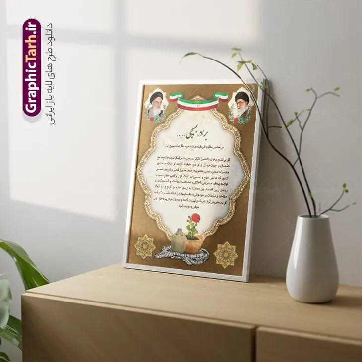 طرح لایه باز لوح تقدیر هفته بسیج طرح لایه باز لوح تقدیر هفته بسیج | فایل لایه باز لوح تقدیر و طرح لوح سپاس بسیجیان فعال نمونه طرح لایه باز لوح تقدیر بسیجی فعال و تقدیرنامه هفته بسیج با فرمت psd طرح لایه باز لوح تقدیر و لوح سپاس ، تقدیر نامه ، لوح سپاس مناسب برای تقدیر و قدردانی فایل تقدیرنامه هفته بسیج کاملا لایه باز و قابل ویرایش در فتوشاپ با قابلیت تغییر سایز و دارای کیفیت بسیار بالا و قابل قبول. شما می توانید با خرید اشتراک نمونه تقدیرنامه هفته بسیج را بصورت رایگان و با کیفیت بالا دانلود کنید. طرح نمونه لوح تقدیر بسیجی لایه باز در طرح تقدیرنامه بسیجی نمونه استفاده شده از تصاویر با کیفیت گل ، قاب ، تهذیب ، کادر اسلیمی ، پرنده و وکتور . عکس دوربری امام خمینی و عکس دوربری مقام معظم رهبری با کیفیت بسیار بالا و بدون پس زمینه همچنین در طرح لایه باز لوح تقدیر دارای متن سه بعدی لوح سپاس و تایپوگرافی بسیج لشکر مخلص خداست میباشد. فایل متن لوح تقدیر مسئول بسیج دانشجویی با طراحی بسیار زیبا و چشم نواز با زمینه روشن و بصورت عمودی گرافیک طرح مرجع تخصصی طرح های لایه باز با کیفیت و ایرانی لوح سپاس بسیجی psd و لایه باز,دانلود فایل لوح تقدیر,دانلود رایگان لوح تقدیر بسیج تقدیرنامه psd,لوح سپاس,متن لوح تقدیر مسئول بسیج دانشجویی، لوح سپاس ، تقدیرنامه, فایل لایه باز لوح سپاس ، تقدیرنامه, لوح سپاس, تقدیر نامه, دانلود, دانلود لوح سپاس, عکس دوربری امام عکس دوربری رهبر لایه باز , متن لوح سپاس , لوح سپاس psd بسیجیان تقدیرنامه لایه باز ایرانی , طرح لوح سپاس بسیجیان , پرچم ایران ,متن لوح تقدیر از فرمانده پایگاه بسیج,متن تقدیر از فعالان بسیج,متن لوح تقدیر به مناسبت هفته بسیج,متن لوح تقدیر فرمانده بسیج,متن لوح تقدیر و تشکر از بسیجیان,تقدیرنامه بسیجی نمونه,تقدیر از بسیجی نمونه
