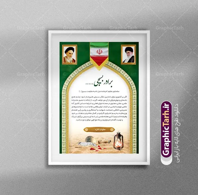 نمونه لوح تقدیر بسیجی نمونه لوح تقدیر بسیجی | فایل لایه باز لوح تقدیر و لوح سپاس بسیجیان نمونه طرح لایه باز لوح تقدیر بسیج و تقدیرنامه هفته بسیج با فرمت psd طرح لایه باز لوح تقدیر و لوح سپاس ، تقدیر نامه ، لوح سپاس مناسب برای تقدیر و قدردانی فایل تقدیرنامه هفته بسیج کاملا لایه باز و قابل ویرایش در فتوشاپ با قابلیت تغییر سایز و دارای کیفیت بسیار بالا و قابل قبول. شما می توانید با خرید اشتراک نمونه تقدیرنامه هفته بسیج را بصورت رایگان و با کیفیت بالا دانلود کنید. طرح نمونه لوح تقدیر بسیجی لایه باز در طرح تقدیرنامه بسیجی نمونه استفاده شده از تصاویر با کیفیت گل ، قاب ، تهذیب ، کادر اسلیمی ، پرنده و وکتور . عکس دوربری امام خمینی و عکس دوربری مقام معظم رهبری با کیفیت بسیار بالا و بدون پس زمینه همچنین در طرح لایه باز لوح تقدیر دارای متن سه بعدی لوح سپاس و تایپوگرافی بسیج لشکر مخلص خداست میباشد. فایل متن لوح تقدیر مسئول بسیج دانشجویی با طراحی بسیار زیبا و چشم نواز با زمینه روشن و بصورت عمودی گرافیک طرح مرجع تخصصی طرح های لایه باز با کیفیت و ایرانی لوح سپاس بسیجی psd و لایه باز,دانلود فایل لوح تقدیر,دانلود رایگان لوح تقدیر بسیج تقدیرنامه psd,لوح سپاس,متن لوح تقدیر مسئول بسیج دانشجویی، لوح سپاس ، تقدیرنامه, فایل لایه باز لوح سپاس ، تقدیرنامه, لوح سپاس, تقدیر نامه, دانلود, دانلود لوح سپاس, عکس دوربری امام عکس دوربری رهبر لایه باز , متن لوح سپاس , لوح سپاس psd بسیجیان تقدیرنامه لایه باز ایرانی , لوح سپاس , تقدیر نامه , پرچم ایران ,متن لوح تقدیر از فرمانده پایگاه بسیج,متن تقدیر از فعالان بسیج,متن لوح تقدیر به مناسبت هفته بسیج,متن لوح تقدیر فرمانده بسیج,متن لوح تقدیر و تشکر از بسیجیان,تقدیرنامه بسیجی نمونه,تقدیر از بسیجی نمونه