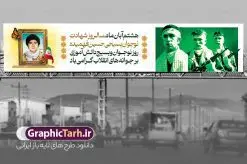 بیلبورد روز نوجوان و بسیج دانش آموزی | بنر بیلبورد لایه باز روز نوجوان و بسیج دانش آموزی psd دانلود طرح لایه باز بیلبورد روز نوجوان و بسیج دانش آموزی و بنر پل عابر پیاده 8 آبان سالروز شهادت شهید فهمیده روز نوجوان و بسیج دانش آموزی گرامی باد 8 آبان 1359 روز شهادت نوجوان بسیجی محمد حسین فهمیده به عنوان «روز نوجوان» و «روز بسیج دانش‌آموزی» نام‌گذاری شده است. هر ساله در ۸ آبان ماه از این نوجوان سیزده ساله درس عبرت و جوانمردی و شجاعت می‌آموزند. به راستی یک نوجوان ۱۳ ساله چگونه آن همه شجاعت به خرج می‌دهد! شهید محمد حسین فهمیده در سال ۱۳۴۶ شمسی در شهر قم متولد شد خانواده محمدحسین فهمیده مذهبی و متدین بوده‌اند. بیلبورد روز نوجوان و بسیج دانش آموزی فایل طراحی بنر بیلبوردی برای روز نوجوان در ابعاد لارج 15 در 3 متر با رزولوشن 72 مناسب نصب بروی پل عابر پیاده ، از سایت گرافیک طرح قابل دانلود می باشد. همانطور که مشاهده می کنید نمونه طرح بنر پل عابر پیاده روز بسیج دانش آموزی دارای تصویر شهید حسین فهمیده ، پرچم ایران و تصویر بسیجی می باشد. فایل طراحی گرافیکی بنر بیلبورد روز بسیج دانش آموزی با فرمت PSD در نرم افزار فتوشاپ که قابلیت تغییر سایز را نیز دارد. از این طرح زیبا می توانید برای چاپ بنر بیلبورد تبریک روز نوجوان و استوری تبریک در اینستاگرام و واتساپ نیز استفاده کنید. دانلود طرح بنر پل عابر پیاده روز نوجوان شما می توانید با خرید اشتراک نمونه طرح بنر پل عابر پیاده روز نوجوان را بصورت رایگان دانلود کنید. پس زمینه فایل طراحی بنر بیلبورد لایه باز روز نوجوان و بسیج دانش آموزی سبز و رنگبدی تصویر روشن می باشد.  گرافیک طرح مرجع تخصصی طرح های لایه باز با کیفیت و ایرانی جهت اطلاع از جدیدترین طرح های سایت ، در کانال تلگرام گرافیک طرح عضو شوید. طراحی آماده بنر روز نوجوان,طرح بیلبوردی تبریک روز نوجوان,بنر 8 آبان,روز نوجوان,تصویر دانش آموز بسیجی,بنر پل عابر پیاده هشتم آبان,شعار برای روز بسیج,بنر بیلبورد روز نوجوان,تایپوگرافی نسل فهمیده ایم,شهادت حسین فهمیده