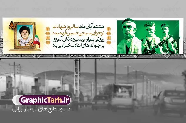 بیلبورد روز نوجوان و بسیج دانش آموزی بیلبورد روز نوجوان و بسیج دانش آموزی | بنر بیلبورد لایه باز روز نوجوان و بسیج دانش آموزی psd دانلود طرح لایه باز بیلبورد روز نوجوان و بسیج دانش آموزی و بنر پل عابر پیاده 8 آبان سالروز شهادت شهید فهمیده روز نوجوان و بسیج دانش آموزی گرامی باد 8 آبان 1359 روز شهادت نوجوان بسیجی محمد حسین فهمیده به عنوان «روز نوجوان» و «روز بسیج دانشآموزی» نامگذاری شده است. هر ساله در ۸ آبان ماه از این نوجوان سیزده ساله درس عبرت و جوانمردی و شجاعت میآموزند. به راستی یک نوجوان ۱۳ ساله چگونه آن همه شجاعت به خرج میدهد! شهید محمد حسین فهمیده در سال ۱۳۴۶ شمسی در شهر قم متولد شد خانواده محمدحسین فهمیده مذهبی و متدین بودهاند. بیلبورد روز نوجوان و بسیج دانش آموزی فایل طراحی بنر بیلبوردی برای روز نوجوان در ابعاد لارج 15 در 3 متر با رزولوشن 72 مناسب نصب بروی پل عابر پیاده ، از سایت گرافیک طرح قابل دانلود می باشد. همانطور که مشاهده می کنید نمونه طرح بنر پل عابر پیاده روز بسیج دانش آموزی دارای تصویر شهید حسین فهمیده ، پرچم ایران و تصویر بسیجی می باشد. فایل طراحی گرافیکی بنر بیلبورد روز بسیج دانش آموزی با فرمت PSD در نرم افزار فتوشاپ که قابلیت تغییر سایز را نیز دارد. از این طرح زیبا می توانید برای چاپ بنر بیلبورد تبریک روز نوجوان و استوری تبریک در اینستاگرام و واتساپ نیز استفاده کنید. دانلود طرح بنر پل عابر پیاده روز نوجوان شما می توانید با خرید اشتراک نمونه طرح بنر پل عابر پیاده روز نوجوان را بصورت رایگان دانلود کنید. پس زمینه فایل طراحی بنر بیلبورد لایه باز روز نوجوان و بسیج دانش آموزی سبز و رنگبدی تصویر روشن می باشد. گرافیک طرح مرجع تخصصی طرح های لایه باز با کیفیت و ایرانی جهت اطلاع از جدیدترین طرح های سایت ، در کانال تلگرام گرافیک طرح عضو شوید. طراحی آماده بنر روز نوجوان,طرح بیلبوردی تبریک روز نوجوان,بنر 8 آبان,روز نوجوان,تصویر دانش آموز بسیجی,بنر پل عابر پیاده هشتم آبان,شعار برای روز بسیج,بنر بیلبورد روز نوجوان,تایپوگرافی نسل فهمیده ایم,شهادت حسین فهمیده