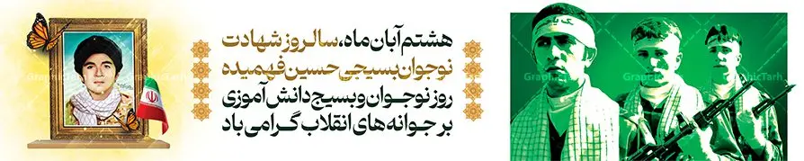 بیلبورد روز نوجوان و بسیج دانش آموزی بیلبورد روز نوجوان و بسیج دانش آموزی | بنر بیلبورد لایه باز روز نوجوان و بسیج دانش آموزی psd دانلود طرح لایه باز بیلبورد روز نوجوان و بسیج دانش آموزی و بنر پل عابر پیاده 8 آبان سالروز شهادت شهید فهمیده روز نوجوان و بسیج دانش آموزی گرامی باد 8 آبان 1359 روز شهادت نوجوان بسیجی محمد حسین فهمیده به عنوان «روز نوجوان» و «روز بسیج دانشآموزی» نامگذاری شده است. هر ساله در ۸ آبان ماه از این نوجوان سیزده ساله درس عبرت و جوانمردی و شجاعت میآموزند. به راستی یک نوجوان ۱۳ ساله چگونه آن همه شجاعت به خرج میدهد! شهید محمد حسین فهمیده در سال ۱۳۴۶ شمسی در شهر قم متولد شد خانواده محمدحسین فهمیده مذهبی و متدین بودهاند. بیلبورد روز نوجوان و بسیج دانش آموزی فایل طراحی بنر بیلبوردی برای روز نوجوان در ابعاد لارج 15 در 3 متر با رزولوشن 72 مناسب نصب بروی پل عابر پیاده ، از سایت گرافیک طرح قابل دانلود می باشد. همانطور که مشاهده می کنید نمونه طرح بنر پل عابر پیاده روز بسیج دانش آموزی دارای تصویر شهید حسین فهمیده ، پرچم ایران و تصویر بسیجی می باشد. فایل طراحی گرافیکی بنر بیلبورد روز بسیج دانش آموزی با فرمت PSD در نرم افزار فتوشاپ که قابلیت تغییر سایز را نیز دارد. از این طرح زیبا می توانید برای چاپ بنر بیلبورد تبریک روز نوجوان و استوری تبریک در اینستاگرام و واتساپ نیز استفاده کنید. دانلود طرح بنر پل عابر پیاده روز نوجوان شما می توانید با خرید اشتراک نمونه طرح بنر پل عابر پیاده روز نوجوان را بصورت رایگان دانلود کنید. پس زمینه فایل طراحی بنر بیلبورد لایه باز روز نوجوان و بسیج دانش آموزی سبز و رنگبدی تصویر روشن می باشد. گرافیک طرح مرجع تخصصی طرح های لایه باز با کیفیت و ایرانی جهت اطلاع از جدیدترین طرح های سایت ، در کانال تلگرام گرافیک طرح عضو شوید. طراحی آماده بنر روز نوجوان,طرح بیلبوردی تبریک روز نوجوان,بنر 8 آبان,روز نوجوان,تصویر دانش آموز بسیجی,بنر پل عابر پیاده هشتم آبان,شعار برای روز بسیج,بنر بیلبورد روز نوجوان,تایپوگرافی نسل فهمیده ایم,شهادت حسین فهمیده