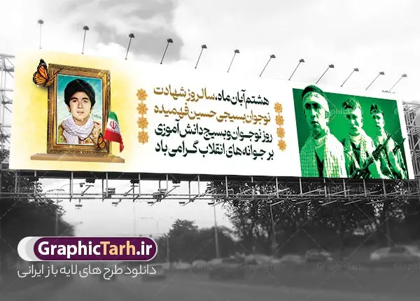 بیلبورد روز نوجوان و بسیج دانش آموزی بیلبورد روز نوجوان و بسیج دانش آموزی | بنر بیلبورد لایه باز روز نوجوان و بسیج دانش آموزی psd دانلود طرح لایه باز بیلبورد روز نوجوان و بسیج دانش آموزی و بنر پل عابر پیاده 8 آبان سالروز شهادت شهید فهمیده روز نوجوان و بسیج دانش آموزی گرامی باد 8 آبان 1359 روز شهادت نوجوان بسیجی محمد حسین فهمیده به عنوان «روز نوجوان» و «روز بسیج دانشآموزی» نامگذاری شده است. هر ساله در ۸ آبان ماه از این نوجوان سیزده ساله درس عبرت و جوانمردی و شجاعت میآموزند. به راستی یک نوجوان ۱۳ ساله چگونه آن همه شجاعت به خرج میدهد! شهید محمد حسین فهمیده در سال ۱۳۴۶ شمسی در شهر قم متولد شد خانواده محمدحسین فهمیده مذهبی و متدین بودهاند. بیلبورد روز نوجوان و بسیج دانش آموزی فایل طراحی بنر بیلبوردی برای روز نوجوان در ابعاد لارج 15 در 3 متر با رزولوشن 72 مناسب نصب بروی پل عابر پیاده ، از سایت گرافیک طرح قابل دانلود می باشد. همانطور که مشاهده می کنید نمونه طرح بنر پل عابر پیاده روز بسیج دانش آموزی دارای تصویر شهید حسین فهمیده ، پرچم ایران و تصویر بسیجی می باشد. فایل طراحی گرافیکی بنر بیلبورد روز بسیج دانش آموزی با فرمت PSD در نرم افزار فتوشاپ که قابلیت تغییر سایز را نیز دارد. از این طرح زیبا می توانید برای چاپ بنر بیلبورد تبریک روز نوجوان و استوری تبریک در اینستاگرام و واتساپ نیز استفاده کنید. دانلود طرح بنر پل عابر پیاده روز نوجوان شما می توانید با خرید اشتراک نمونه طرح بنر پل عابر پیاده روز نوجوان را بصورت رایگان دانلود کنید. پس زمینه فایل طراحی بنر بیلبورد لایه باز روز نوجوان و بسیج دانش آموزی سبز و رنگبدی تصویر روشن می باشد. گرافیک طرح مرجع تخصصی طرح های لایه باز با کیفیت و ایرانی جهت اطلاع از جدیدترین طرح های سایت ، در کانال تلگرام گرافیک طرح عضو شوید. طراحی آماده بنر روز نوجوان,طرح بیلبوردی تبریک روز نوجوان,بنر 8 آبان,روز نوجوان,تصویر دانش آموز بسیجی,بنر پل عابر پیاده هشتم آبان,شعار برای روز بسیج,بنر بیلبورد روز نوجوان,تایپوگرافی نسل فهمیده ایم,شهادت حسین فهمیده