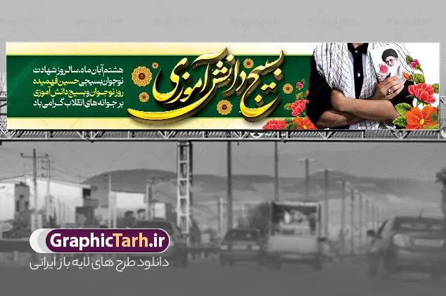 طرح بنر پل عابر روز بسیج دانش آموزی طرح بنر پل عابر روز بسیج دانش آموزی | بیلبورد لایه باز روز نوجوان و بسیج دانش آموزی psd دانلود طرح لایه باز پل عابر پیاده روز نوجوان و بسیج دانش آموزی و بنر بیلبورد 8 آبان سالروز شهادت شهید فهمیده روز نوجوان و بسیج دانش آموزی گرامی باد 8 آبان 1359 روز شهادت نوجوان بسیجی محمد حسین فهمیده به عنوان «روز نوجوان» و «روز بسیج دانشآموزی» نامگذاری شده است. هر ساله در ۸ آبان ماه از این نوجوان سیزده ساله درس عبرت و جوانمردی و شجاعت میآموزند. به راستی یک نوجوان ۱۳ ساله چگونه آن همه شجاعت به خرج میدهد! شهید محمد حسین فهمیده در سال ۱۳۴۶ شمسی در شهر قم متولد شد خانواده محمدحسین فهمیده مذهبی و متدین بودهاند. طرح بیلبورد حسین فهمیده توسط تیم گرافیک طرح مناسب این روز طراحی شده است. بیلبورد روز نوجوان و بسیج دانش آموزی فایل طراحی بنر بیلبوردی برای روز نوجوان در ابعاد لارج 15 در 3 متر با رزولوشن 72 مناسب نصب بروی پل عابر پیاده ، از سایت گرافیک طرح قابل دانلود می باشد. همانطور که مشاهده می کنید نمونه طرح بنر پل عابر پیاده روز بسیج دانش آموزی دارای تصویر شهید حسین فهمیده ، پرچم ایران و تصویر بسیجی می باشد. فایل طراحی گرافیکی بنر بیلبورد روز بسیج دانش آموزی با فرمت PSD در نرم افزار فتوشاپ که قابلیت تغییر سایز را نیز دارد. از این طرح زیبا می توانید برای چاپ بنر بیلبورد تبریک روز نوجوان و استوری تبریک در اینستاگرام و واتساپ نیز استفاده کنید. دانلود طرح بنر پل عابر پیاده روز نوجوان شما می توانید با خرید اشتراک نمونه طرح بنر پل عابر پیاده روز نوجوان را بصورت رایگان و با کیفیت اصلی دانلود کنید. پس زمینه فایل طراحی بنر بیلبورد لایه باز روز نوجوان و بسیج دانش آموزی سبز و رنگبدی تصویر روشن می باشد. گرافیک طرح مرجع تخصصی طرح های لایه باز با کیفیت و ایرانی جهت اطلاع از جدیدترین طرح های سایت ، در کانال تلگرام گرافیک طرح عضو شوید. طراحی آماده بنر روز نوجوان,تصویر حسین فهمیده,بنر پل عابر پیاده هشتم آبان,شعار برای روز بسیج,بنر بیلبوردی روز نوجوان,تایپوگرافی نسل فهمیده ایم,شهادت حسین فهمیده